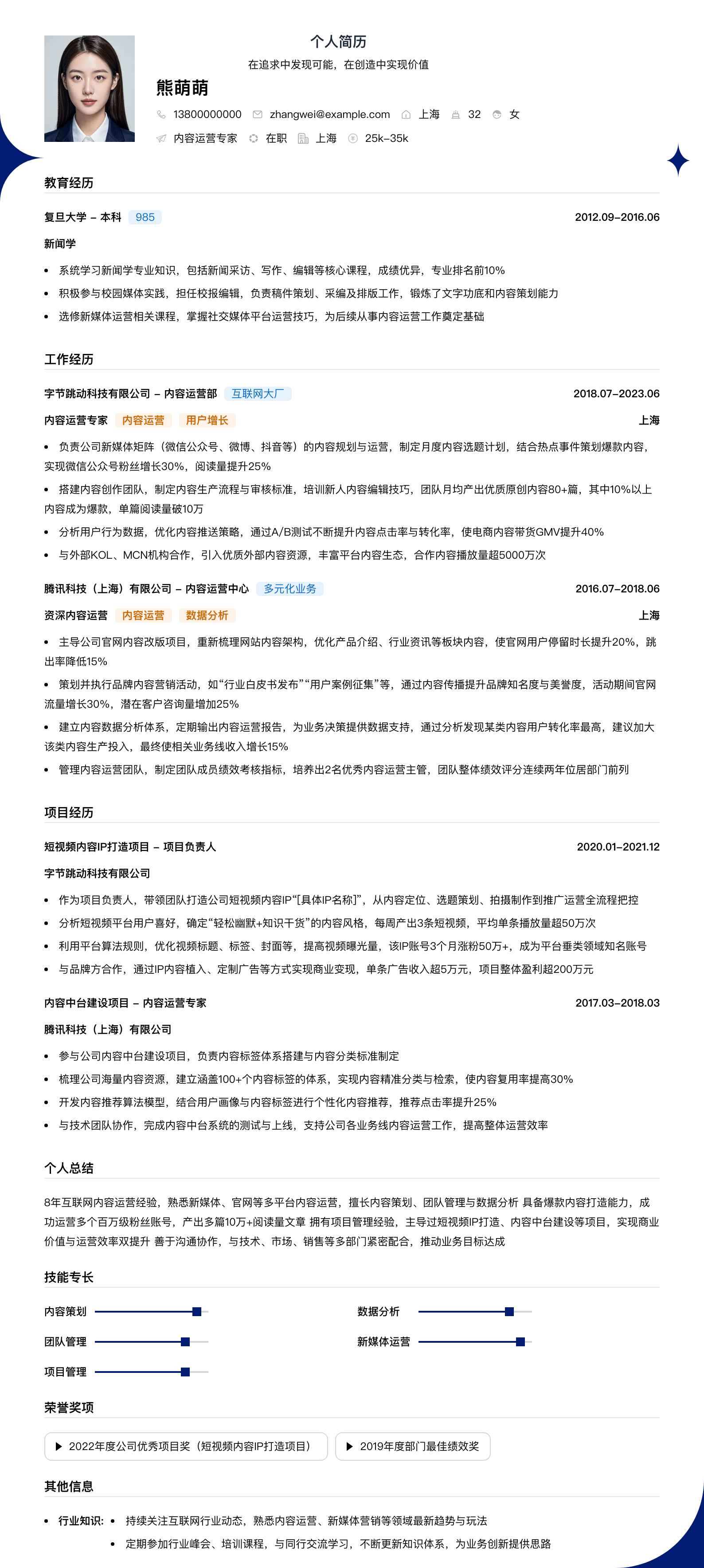 内容运营专家简历模板