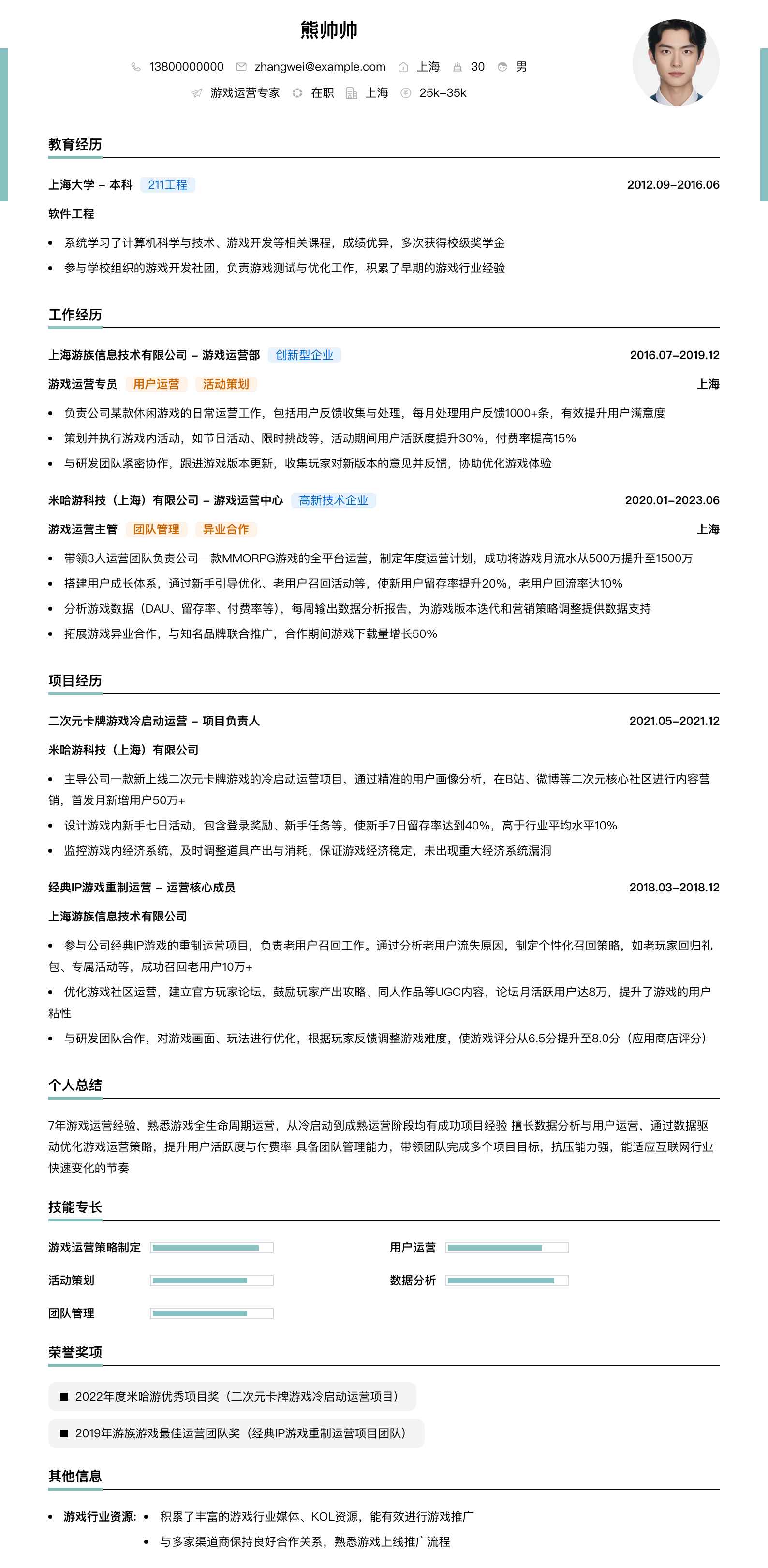 游戏运营专家简历模板