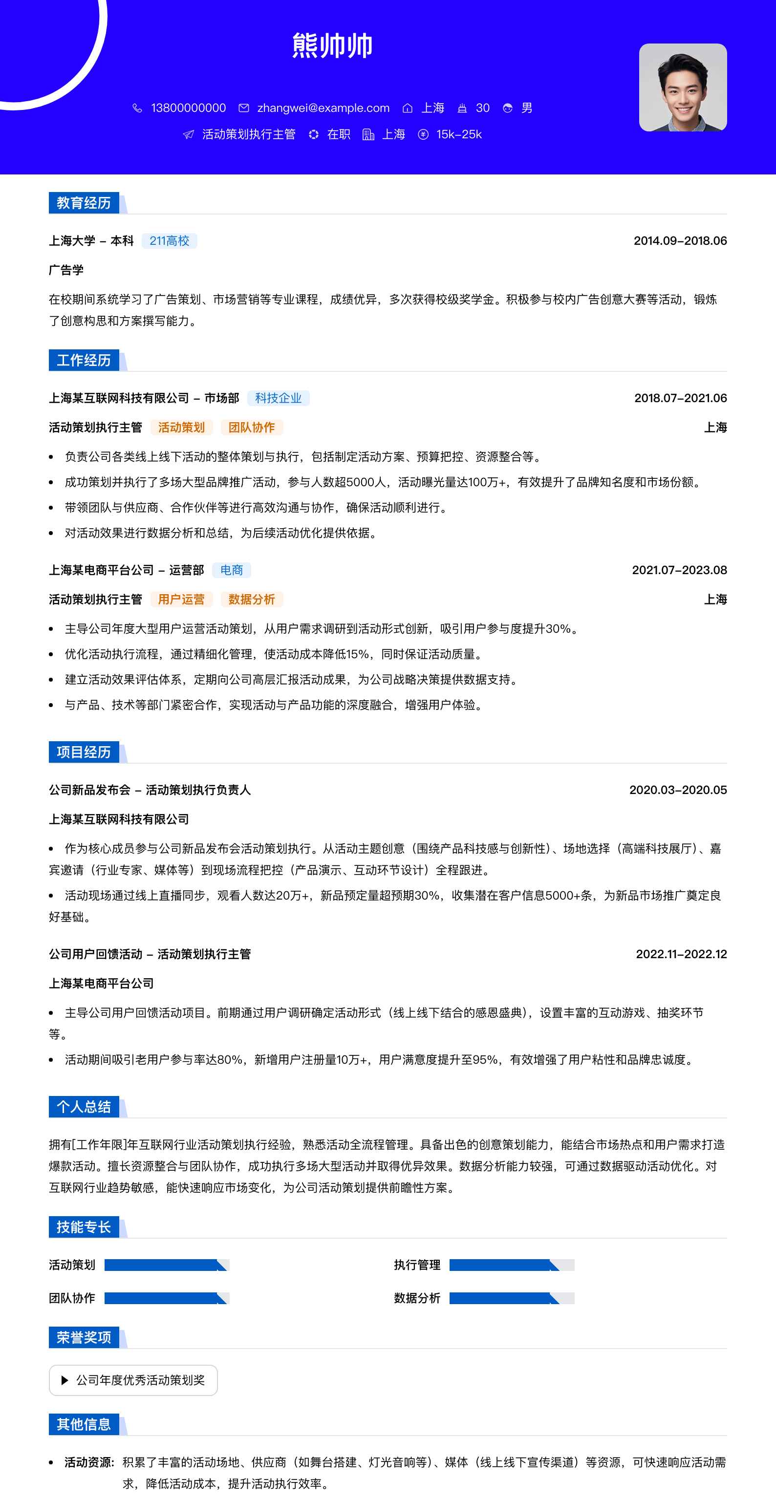 活动策划执行主管简历模板