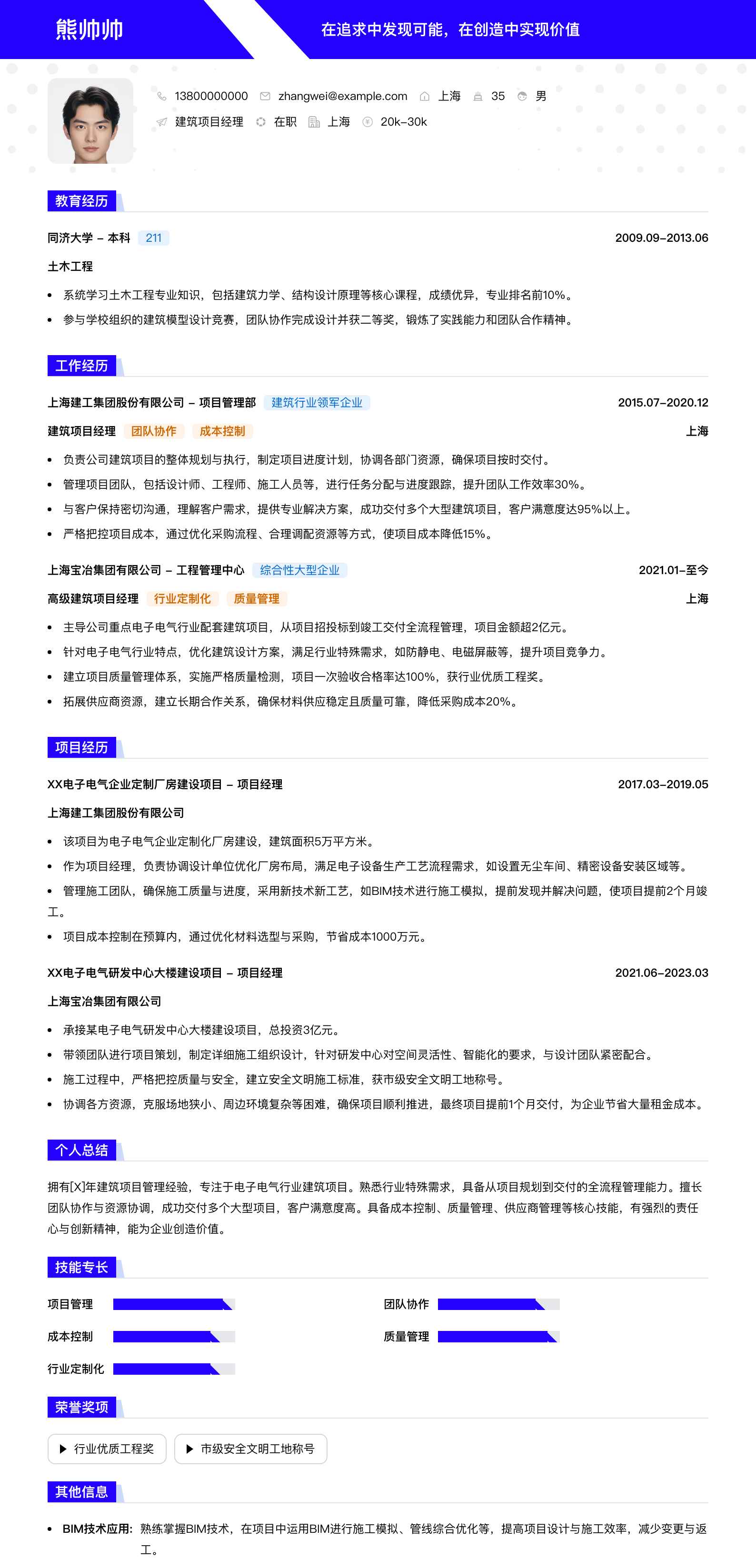 建筑项目经理简历模板