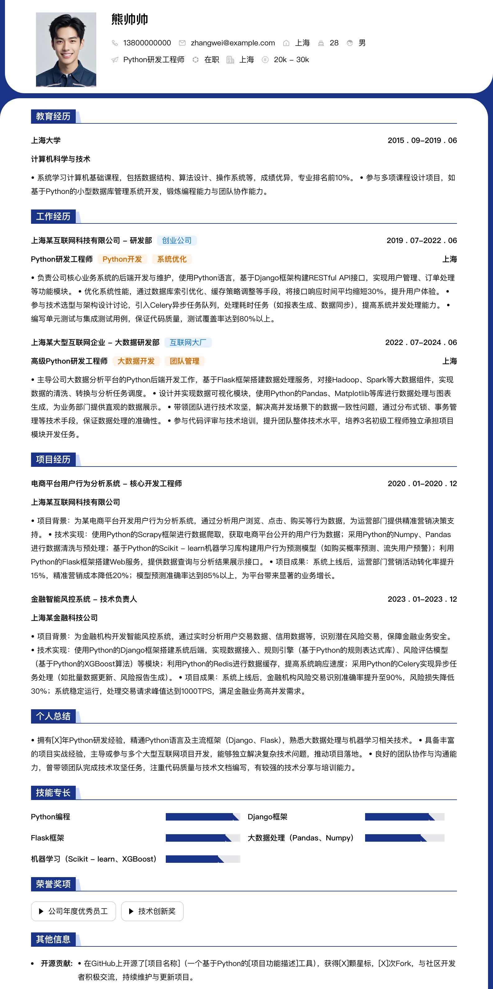 python研发工程师简历模板