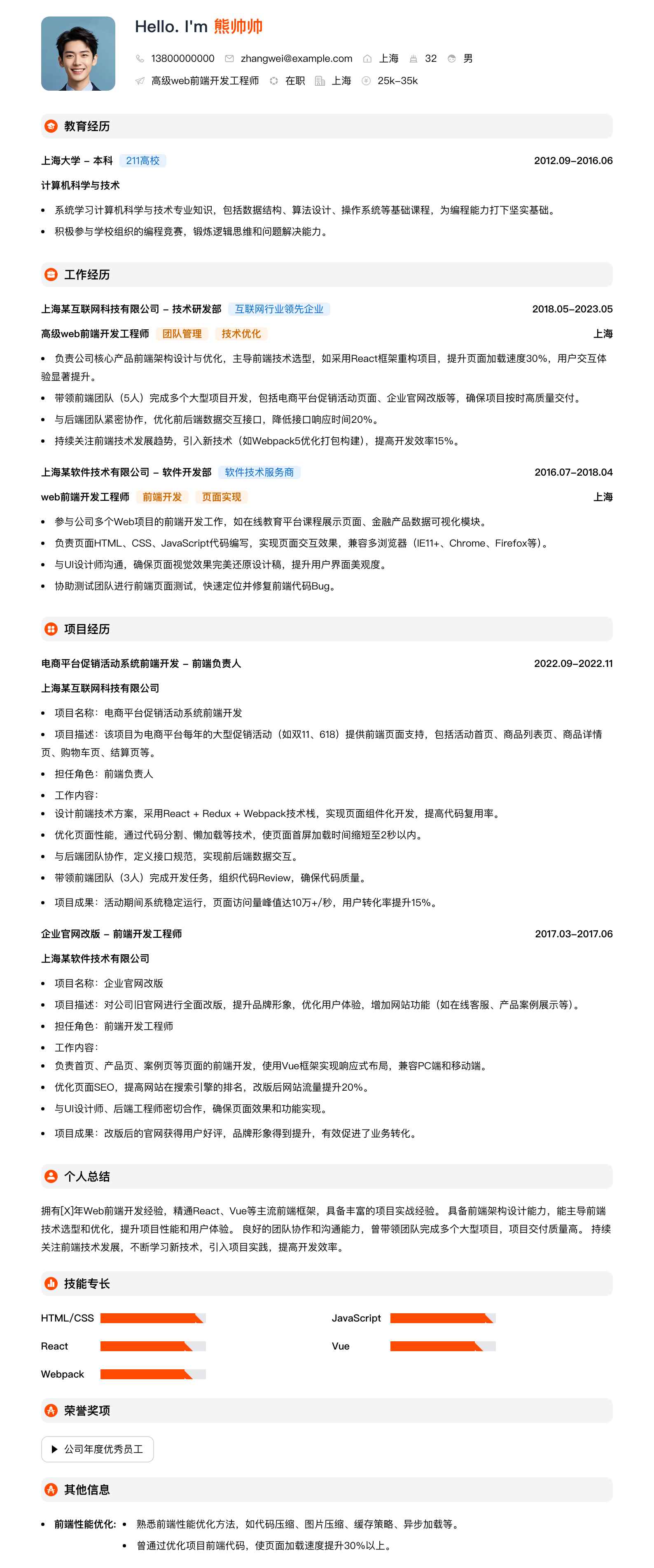 高级web前端开发工程师简历模板