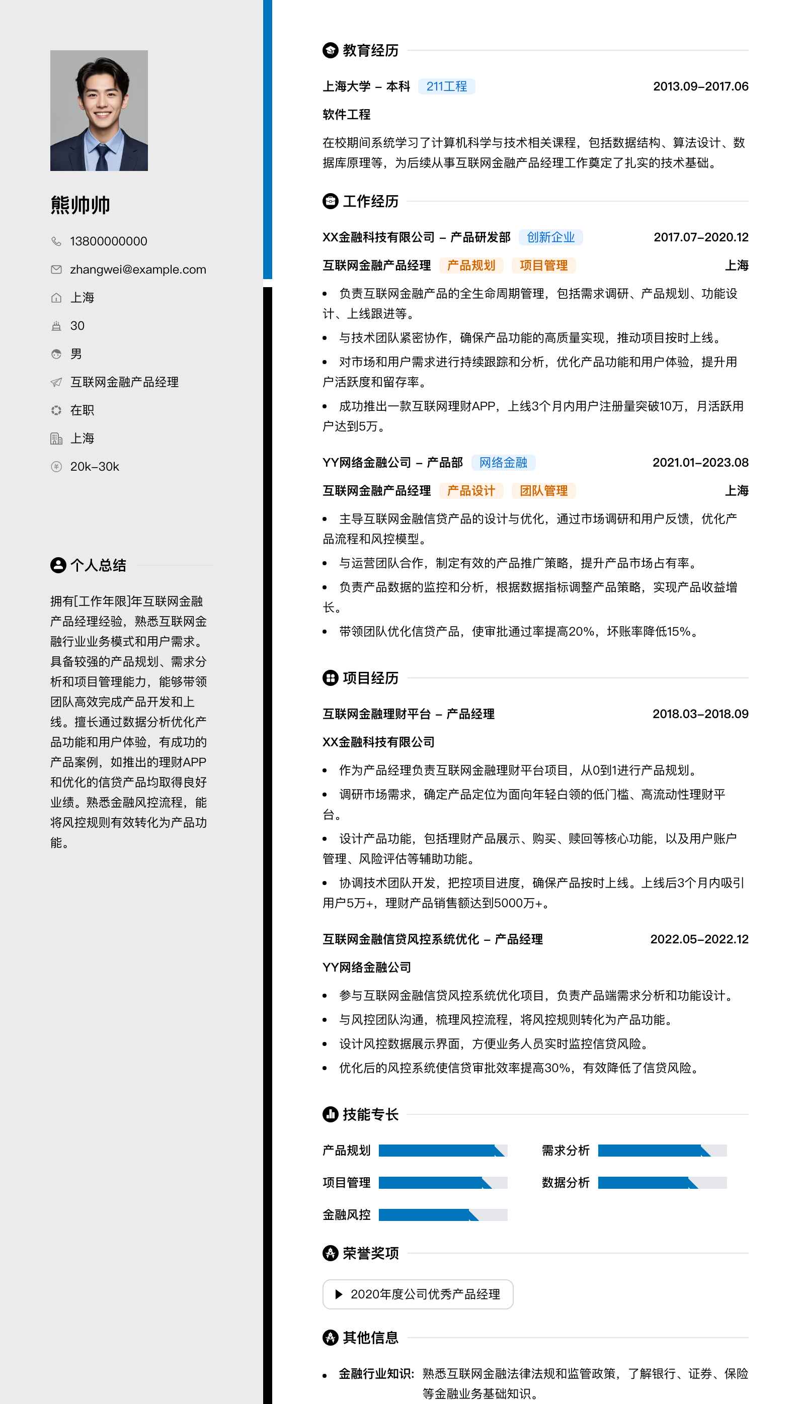 互联网金融产品经理简历模板