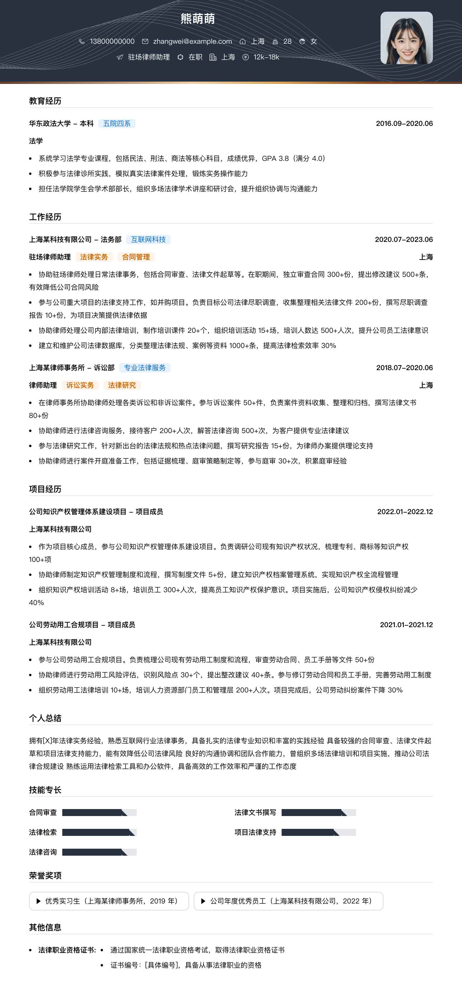 驻场律师助理简历模板