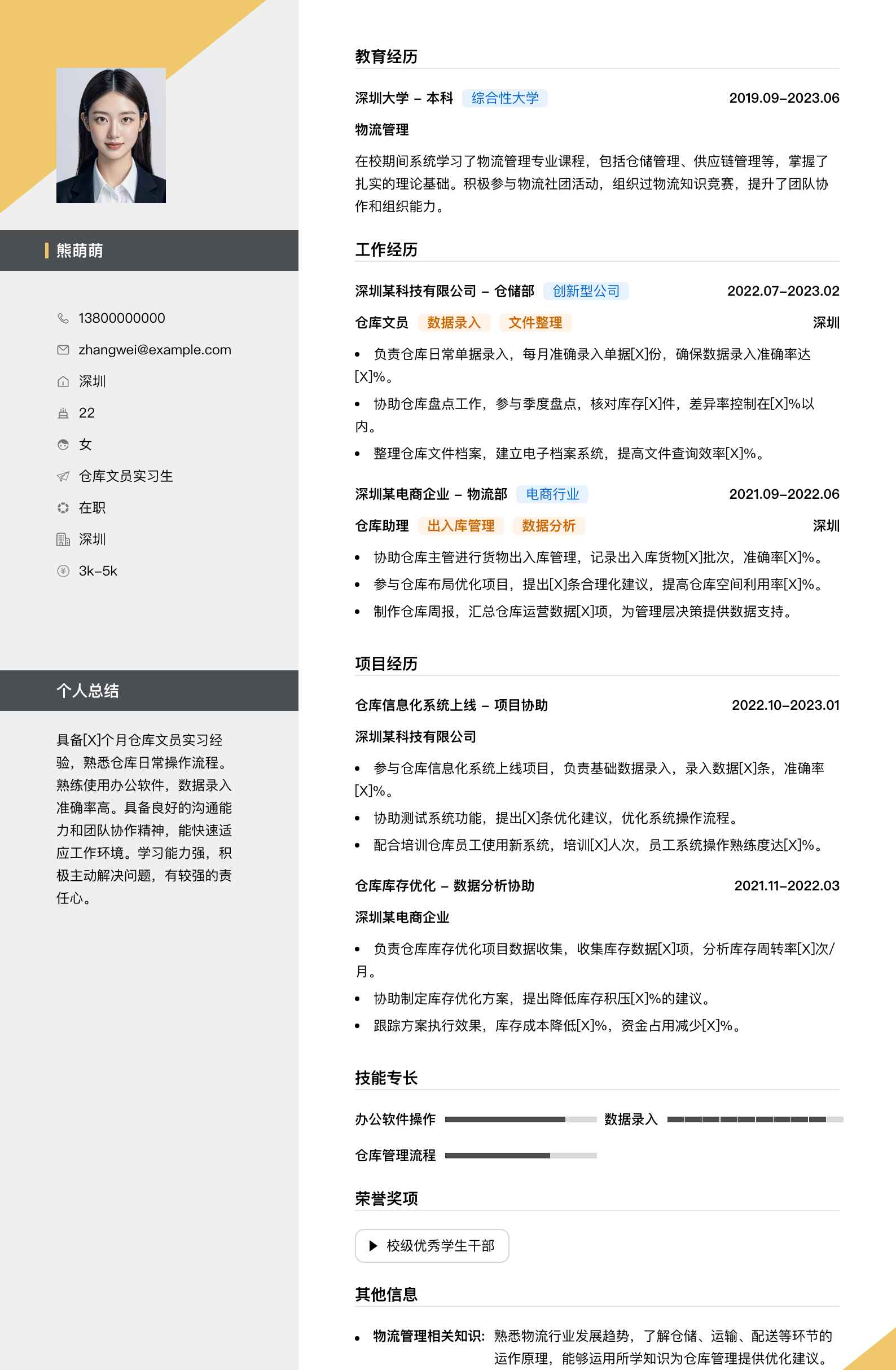 仓库文员实习简历模板