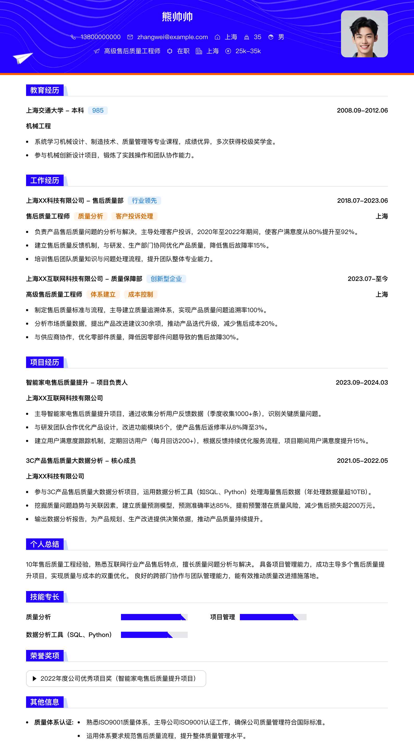 高级售后质量工程师简历模板