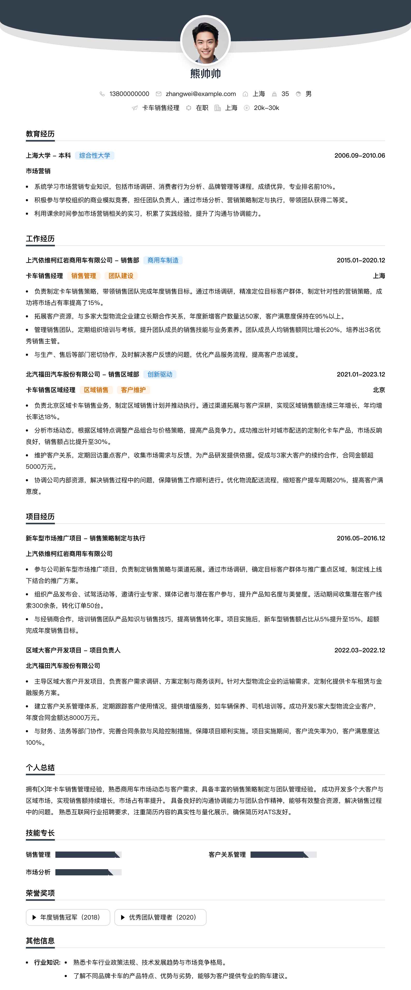 卡车销售经理简历模板