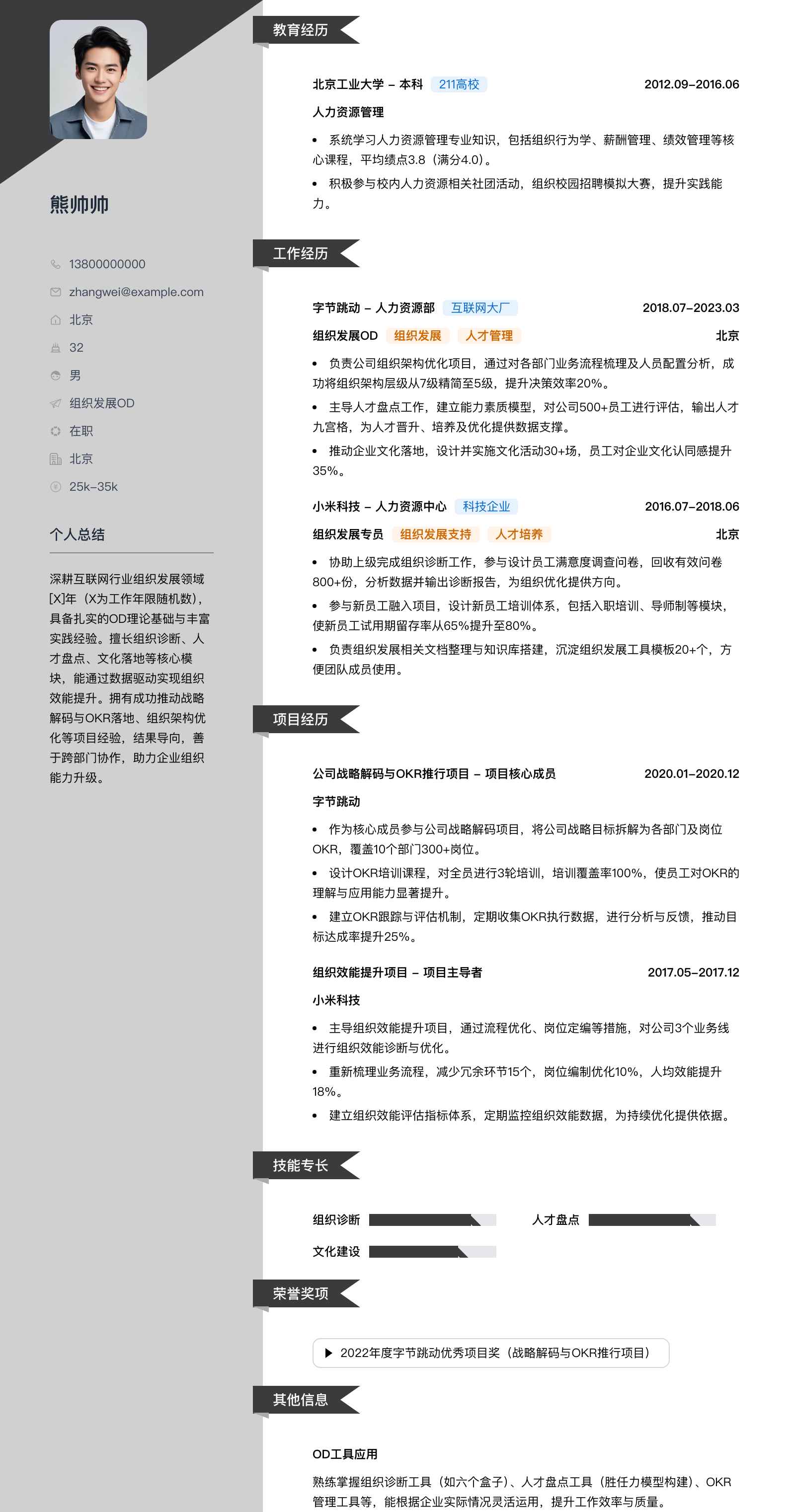 组织发展od简历模板