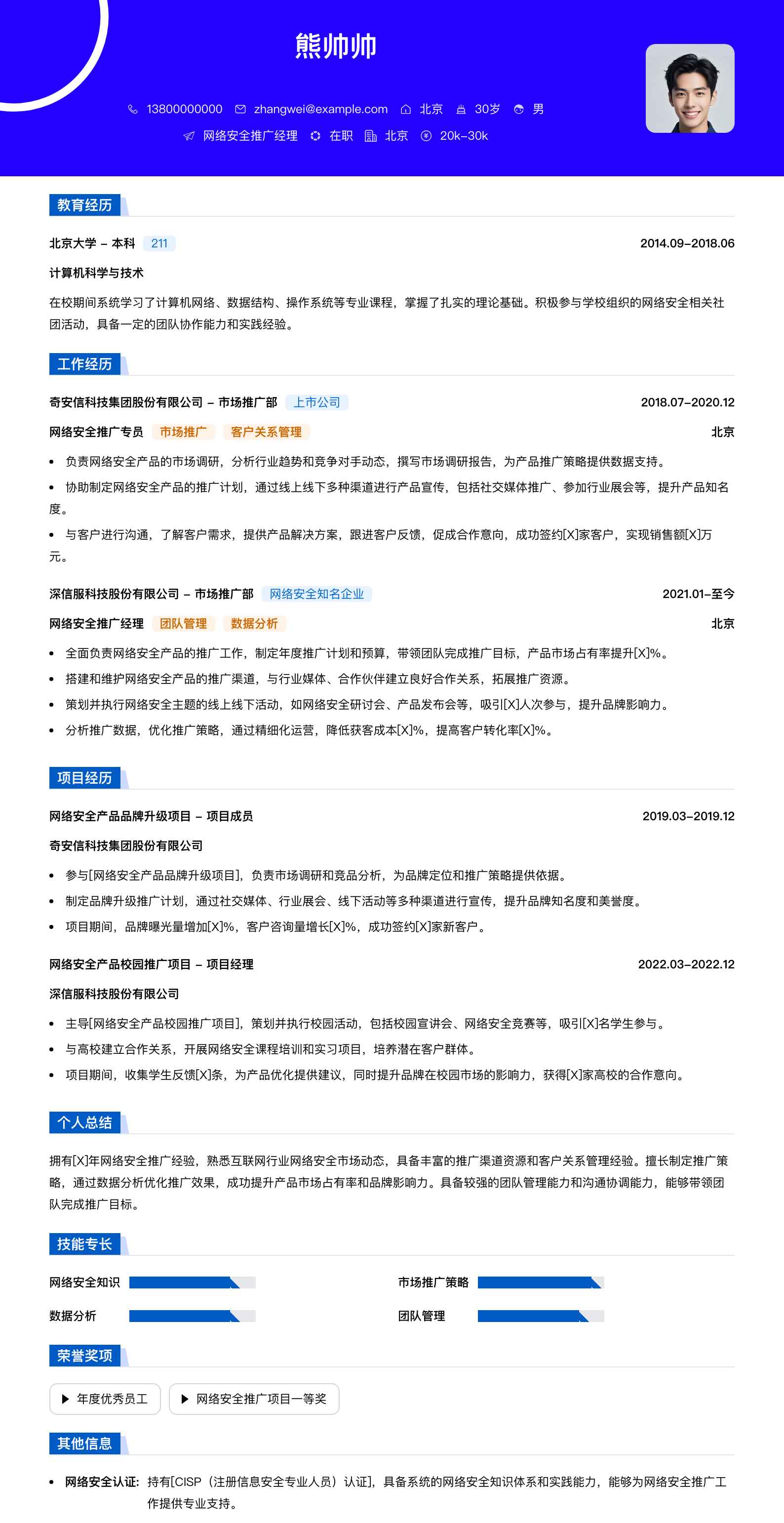 网络安全推广经理简历模板