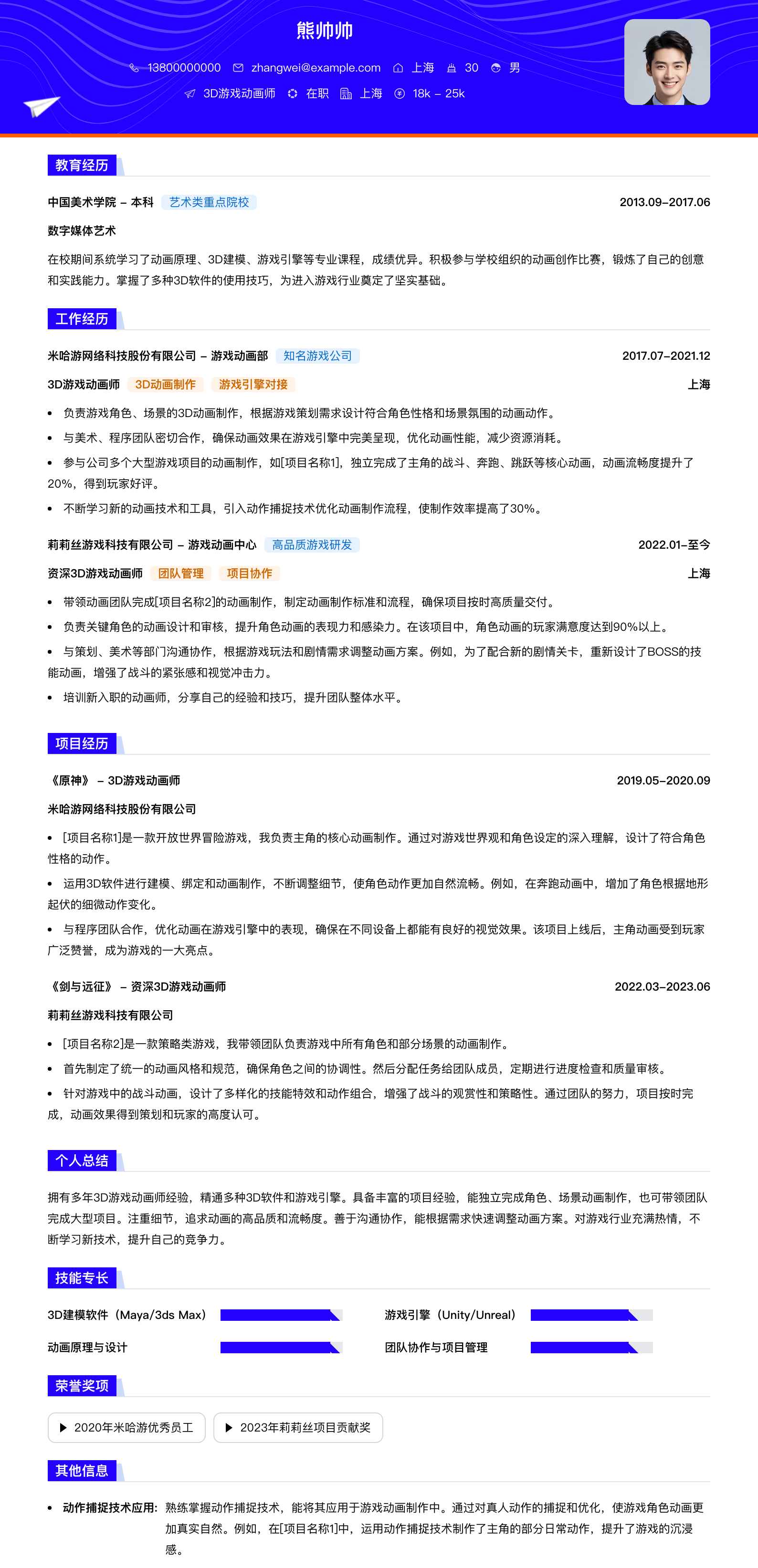 3d游戏动画师简历模板