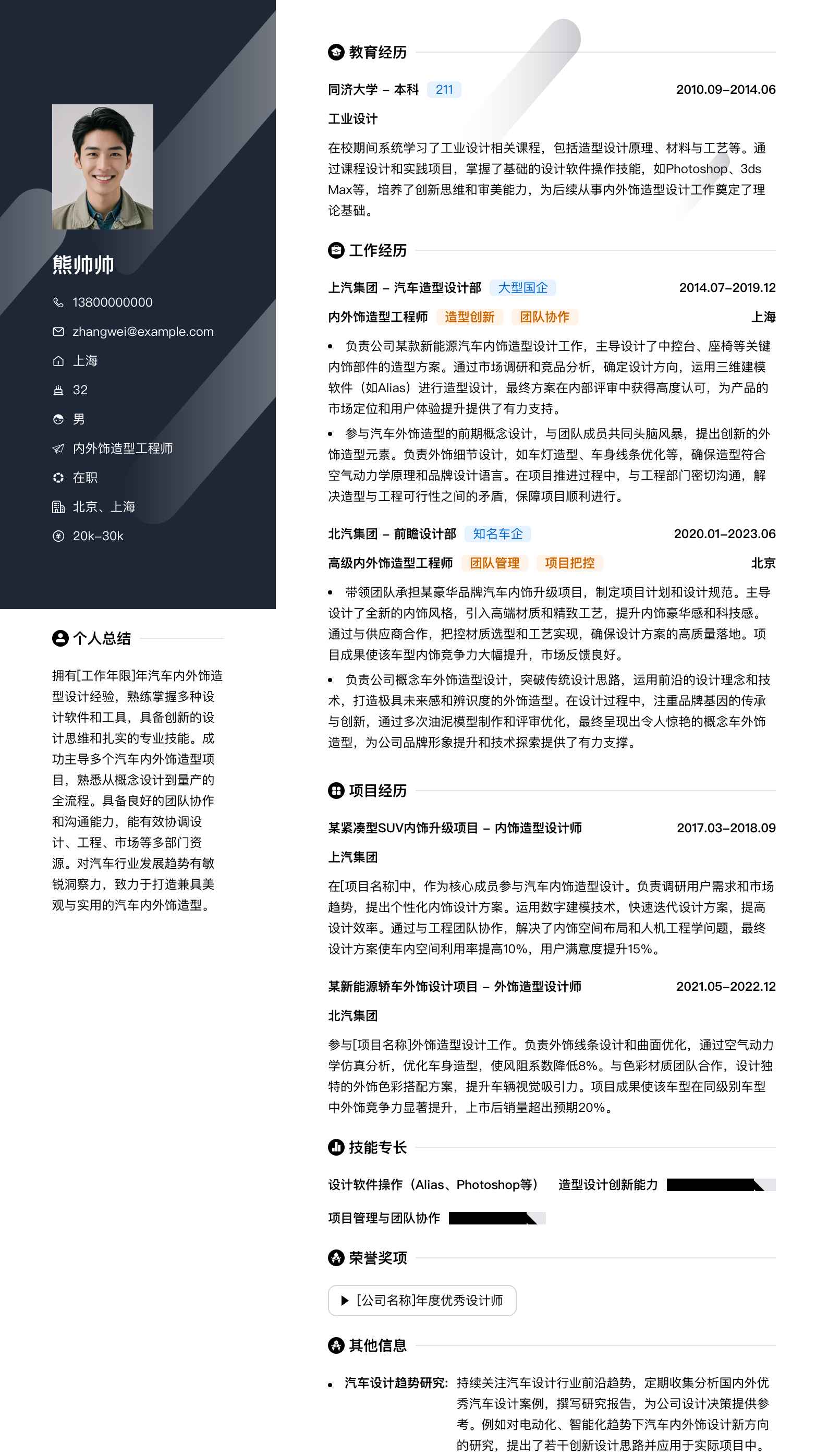 内外饰造型工程师简历模板