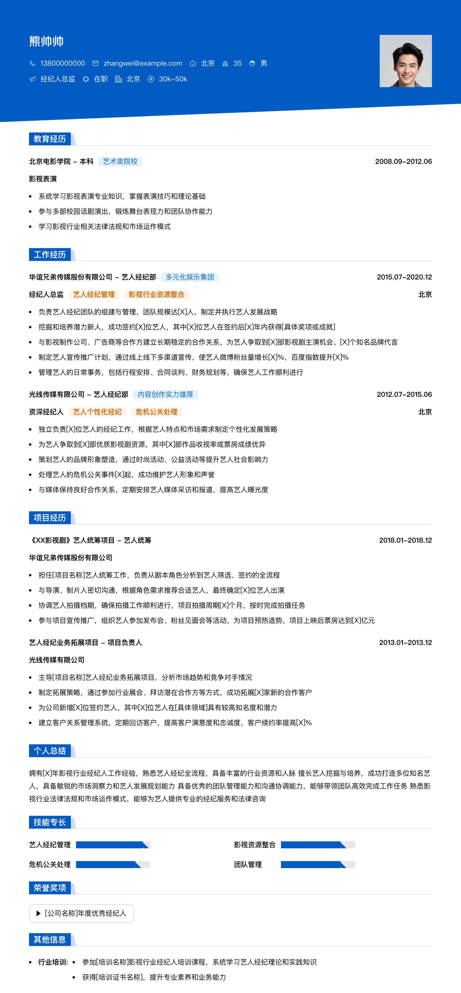 经纪人总监简历模板