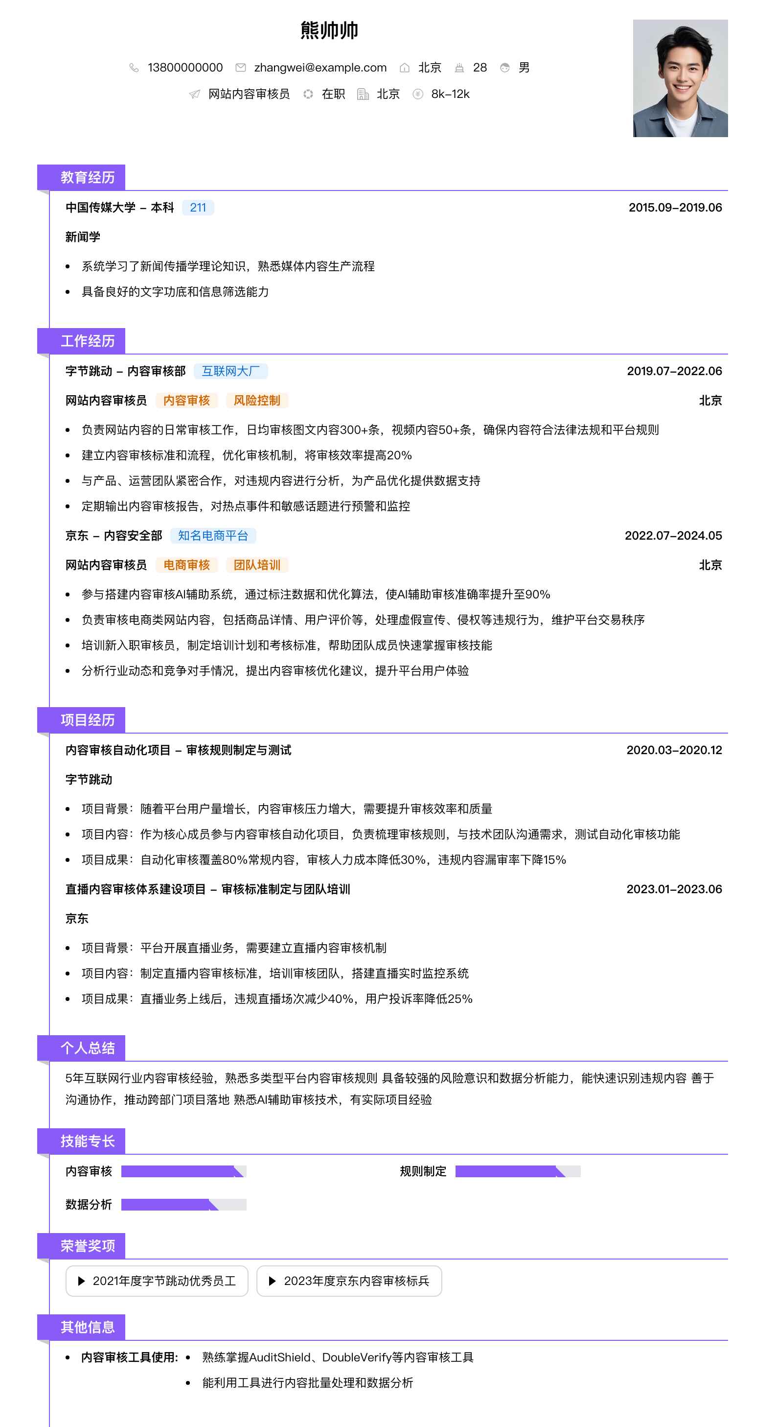 网站内容审核员简历模板