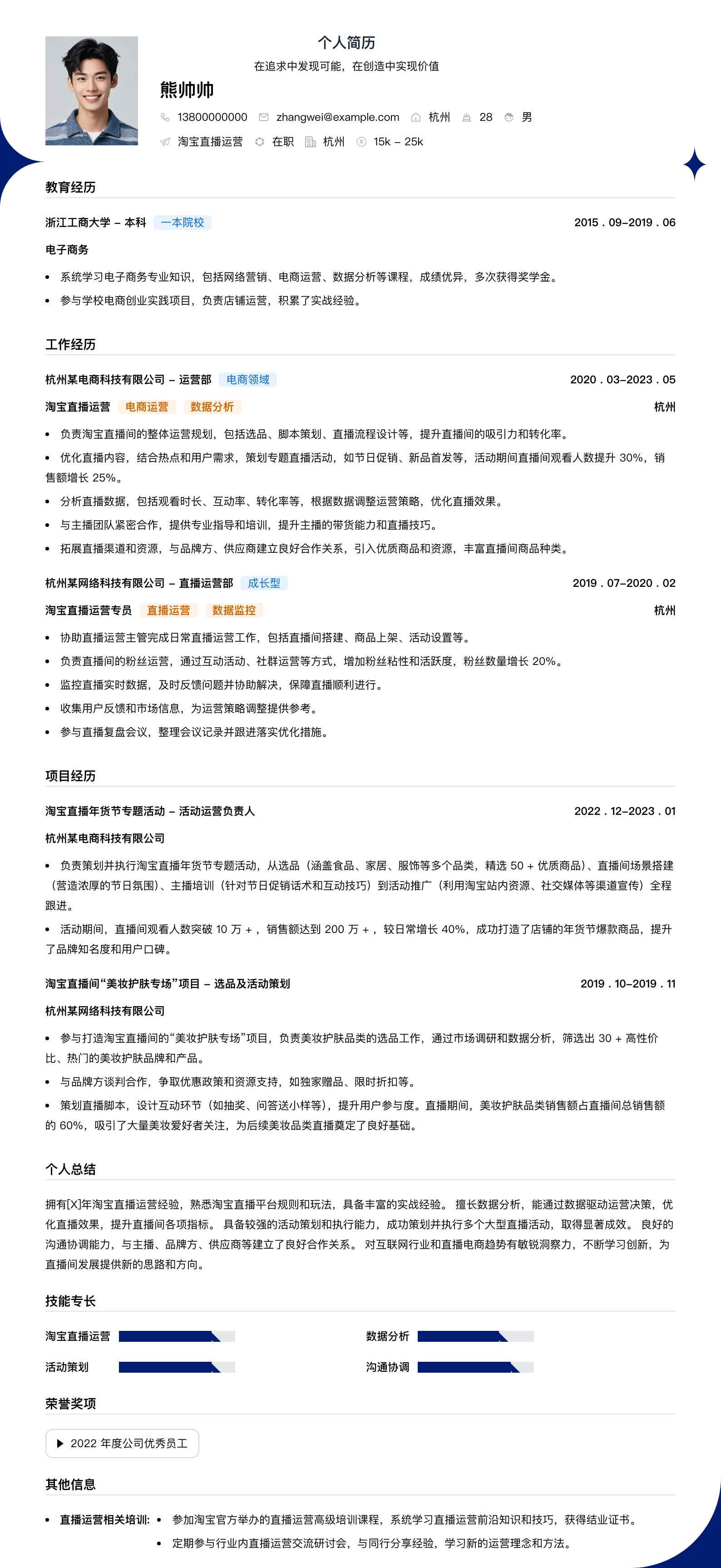 淘宝直播运营简历模板