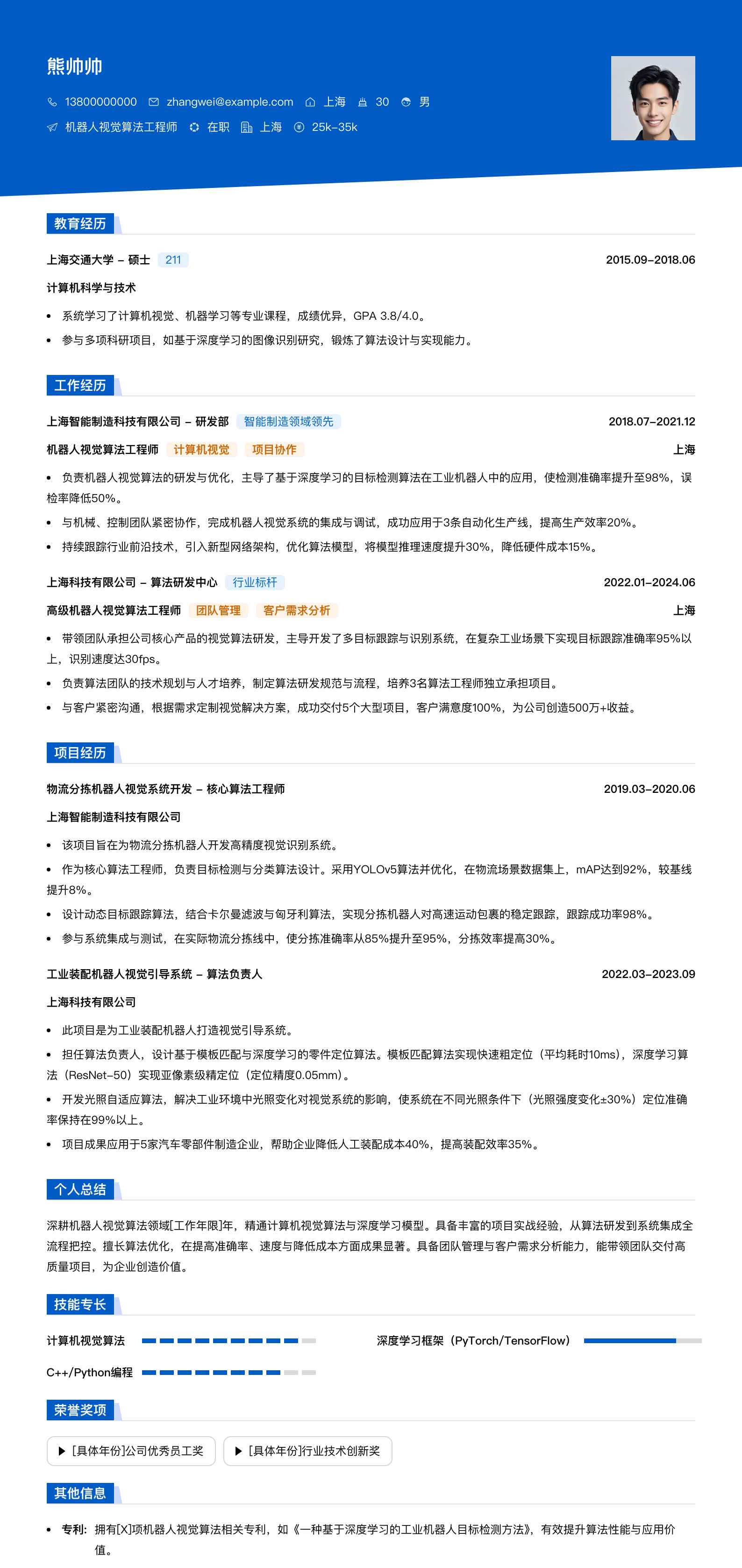 机器人视觉算法工程师简历模板
