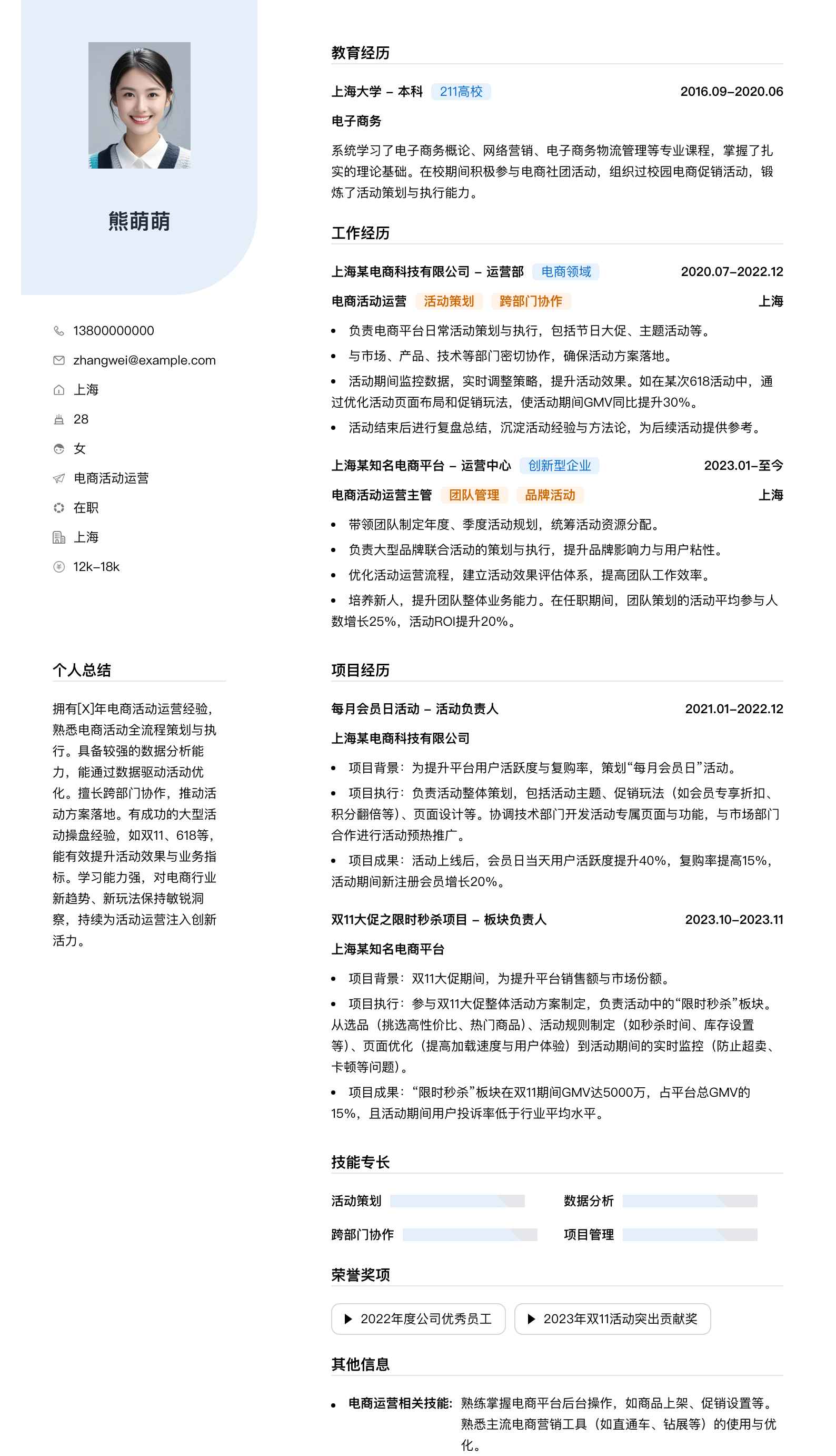 电商活动运营简历模板