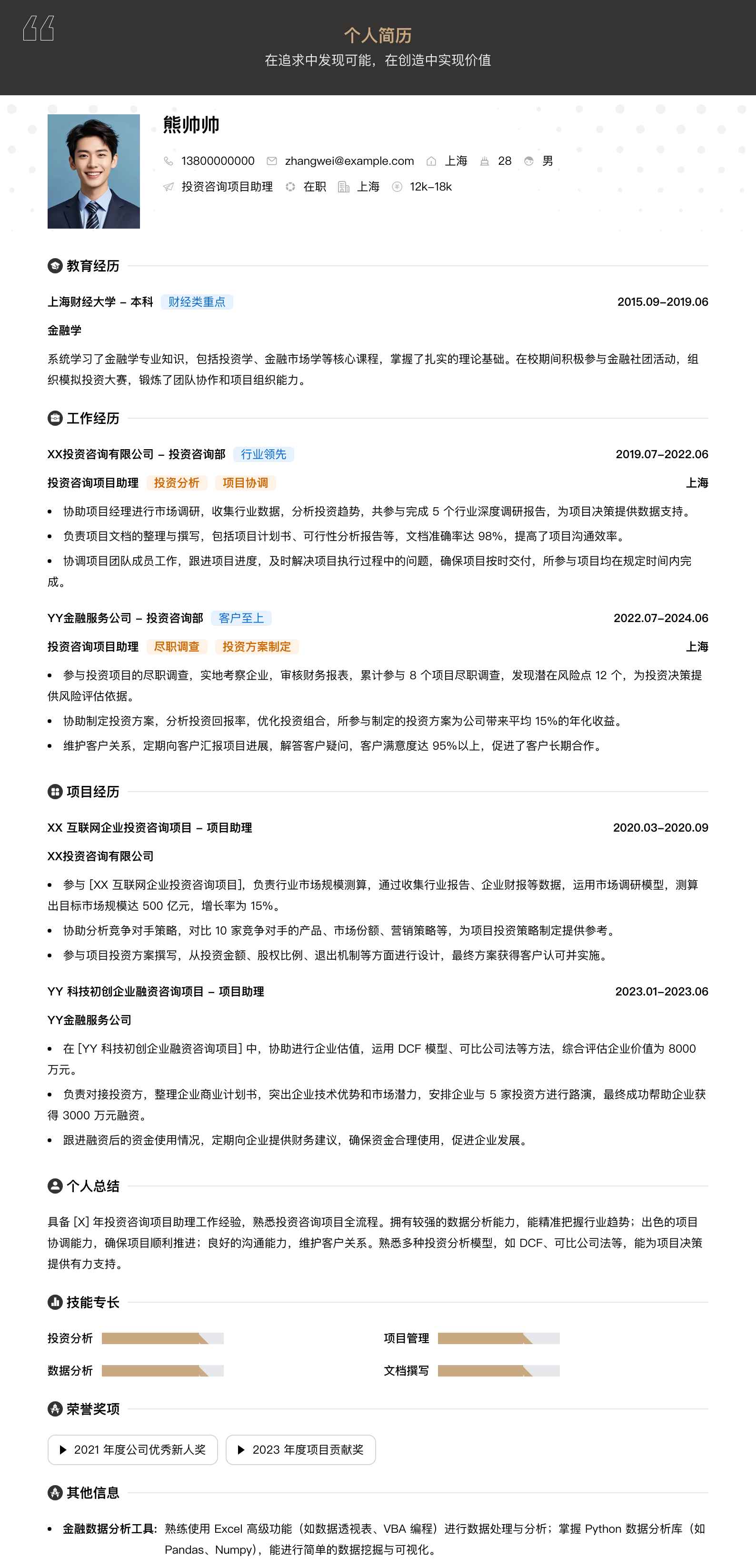投资咨询项目助理简历模板