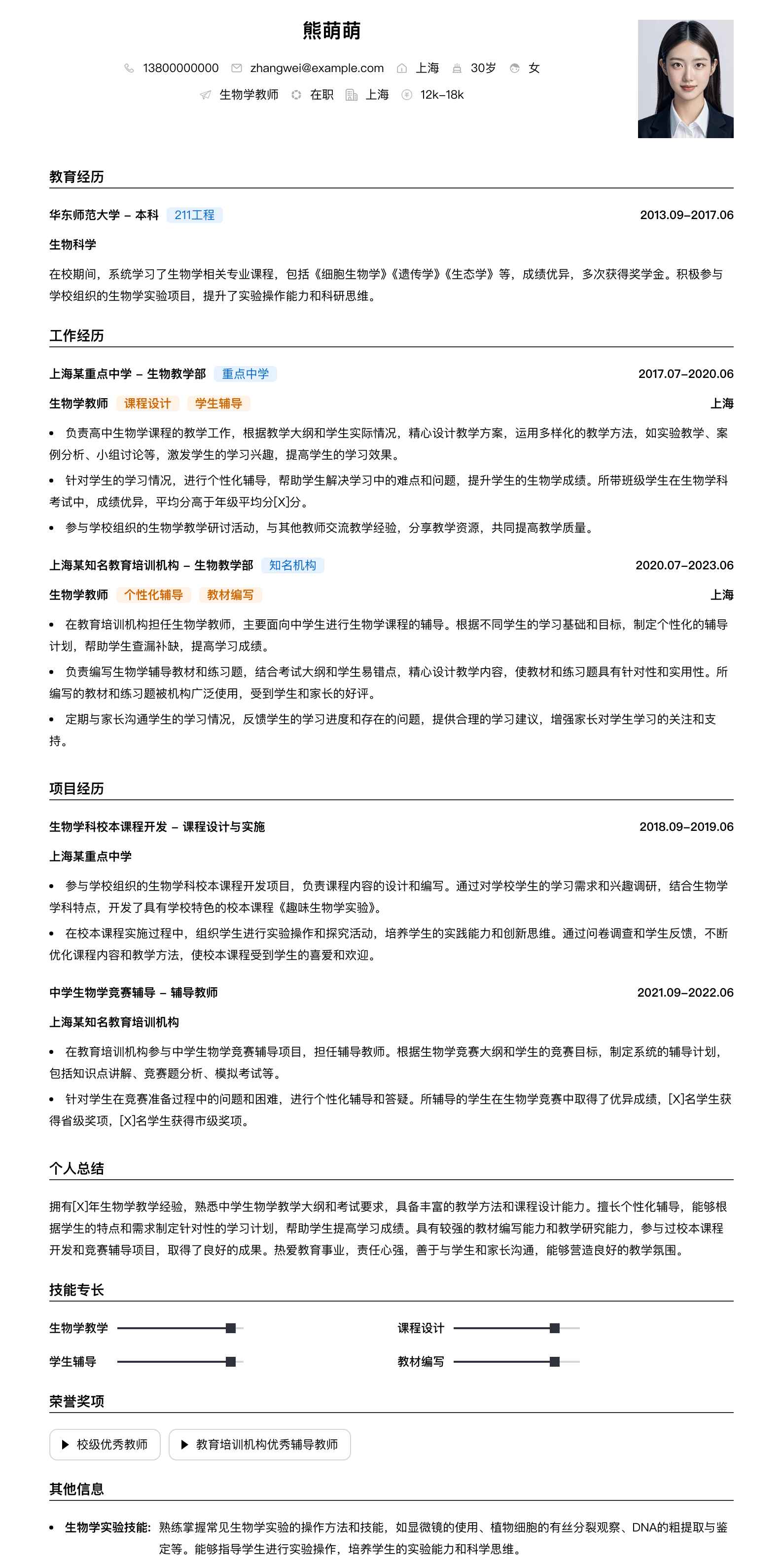 生物学教师简历模板