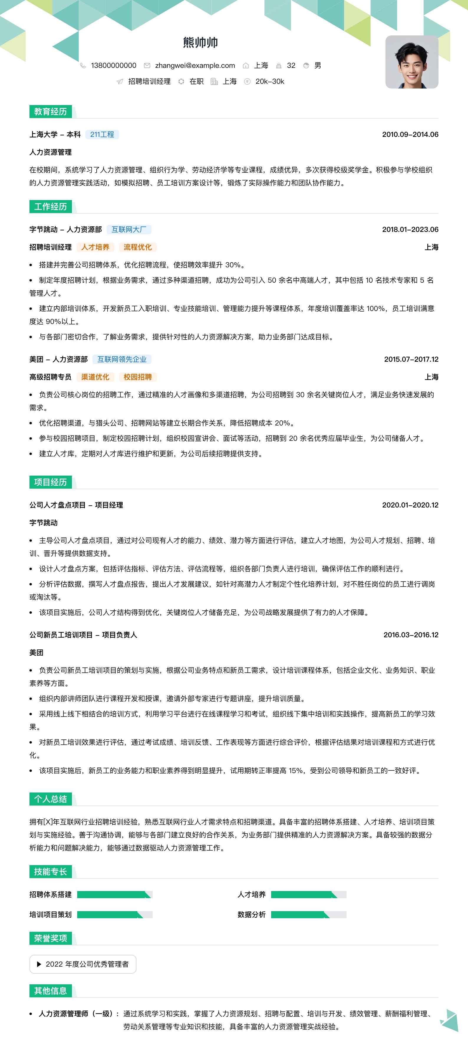 招聘培训经理简历模板