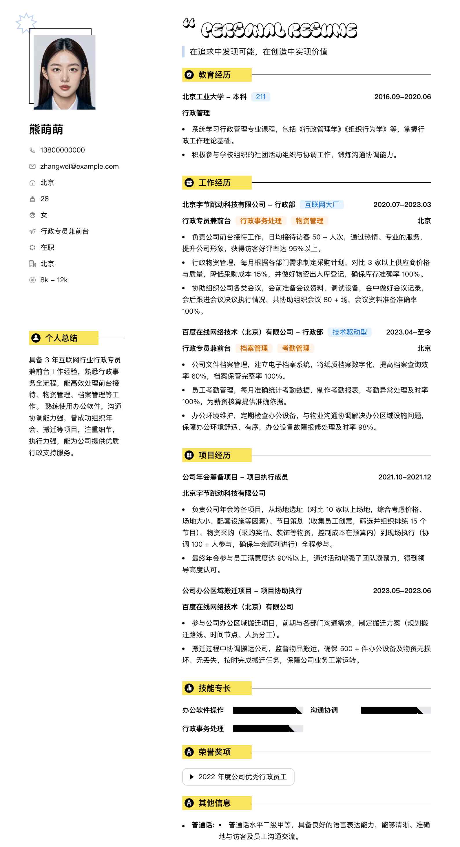 行政专员兼前台简历模板