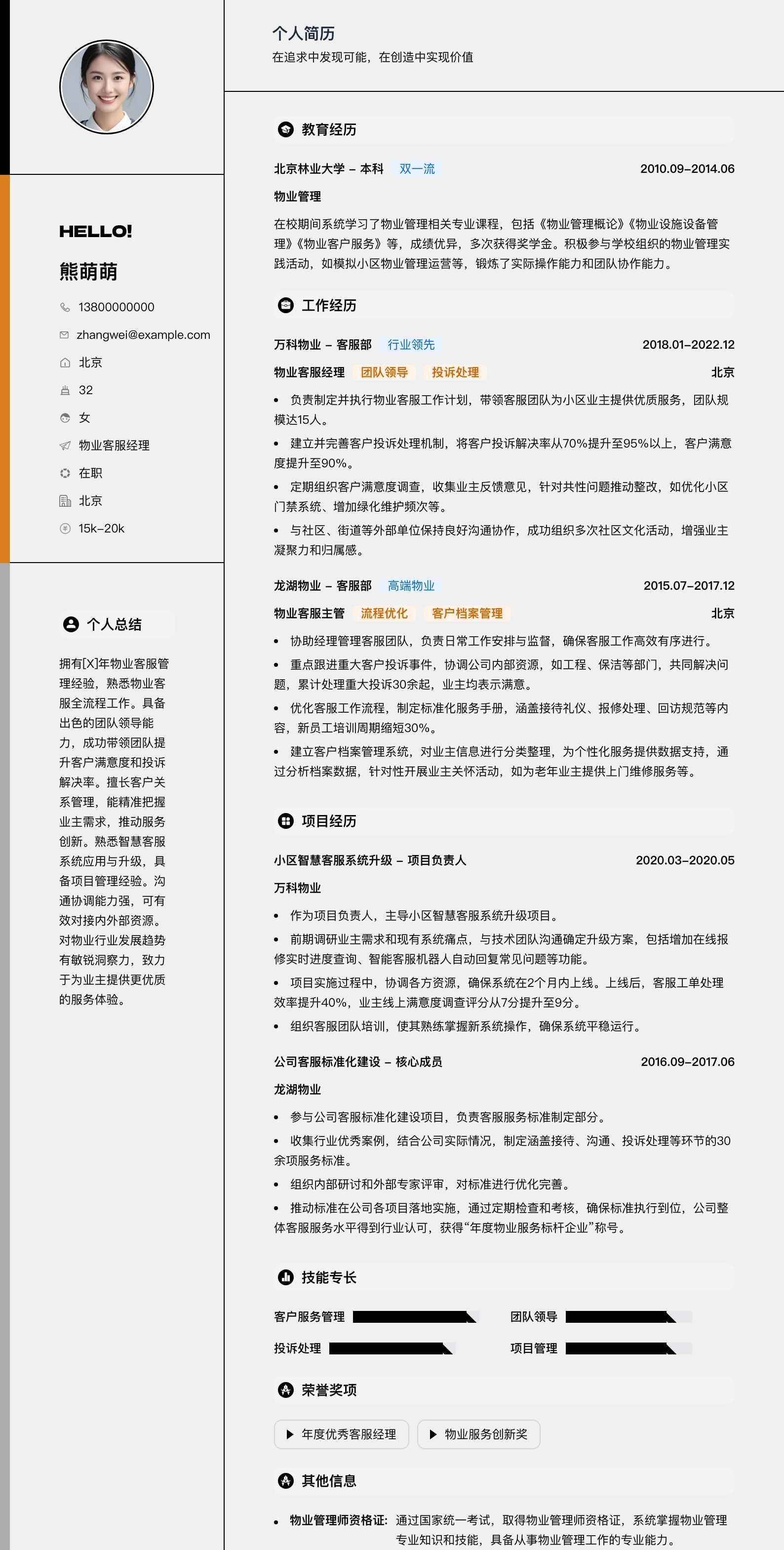 物业客服经理简历模板