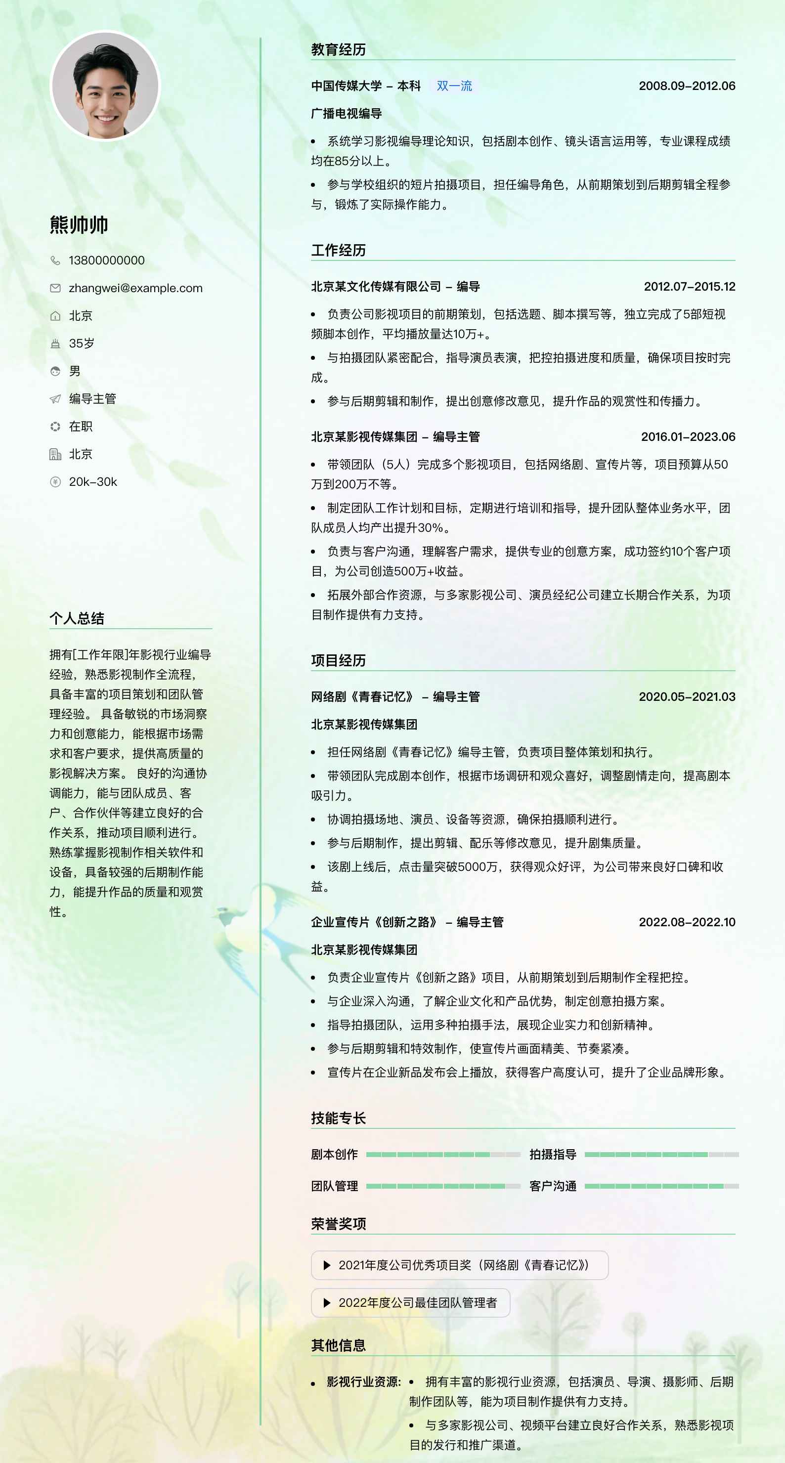 编导主管简历模板