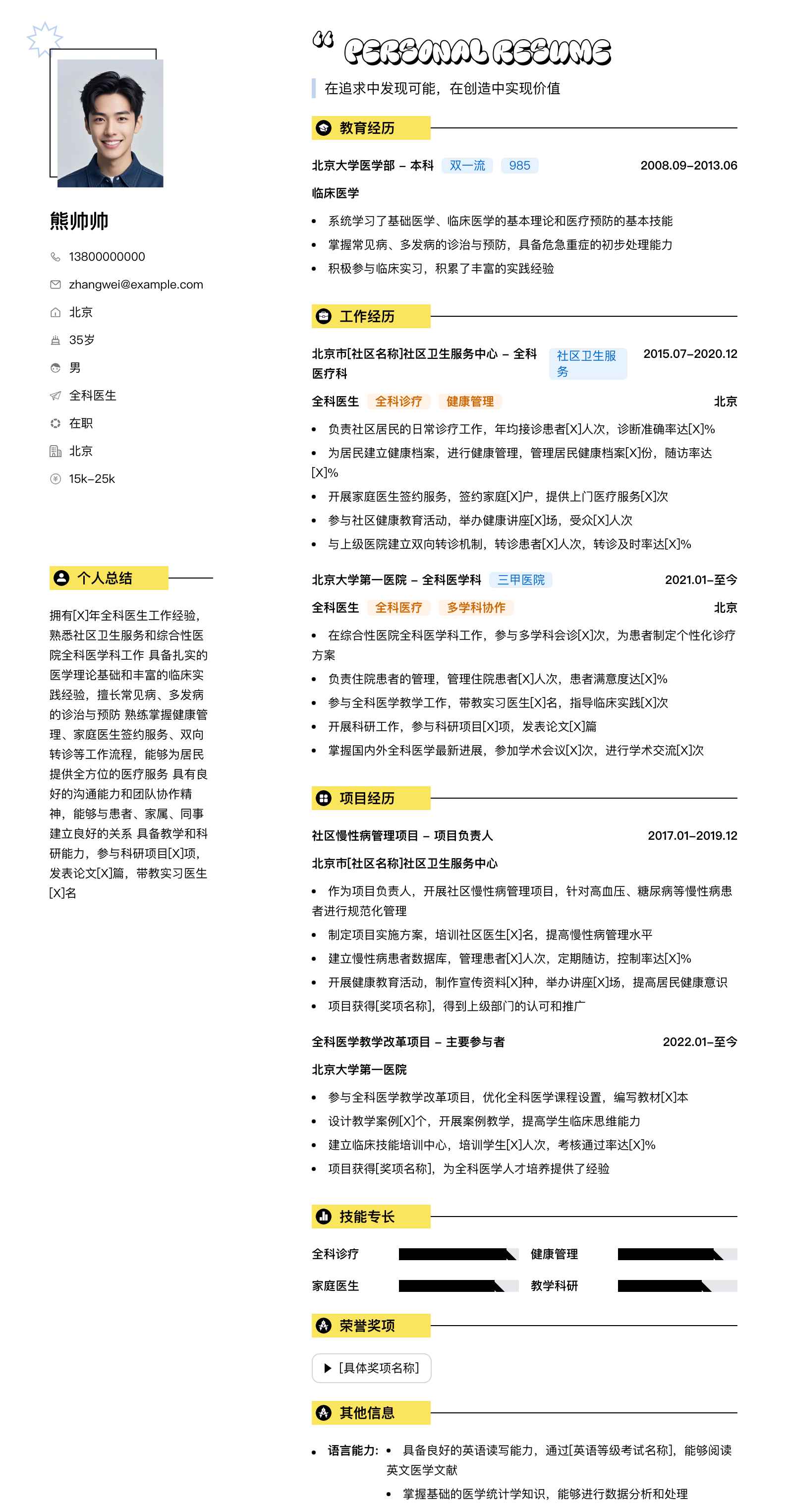 全科医生简历模板