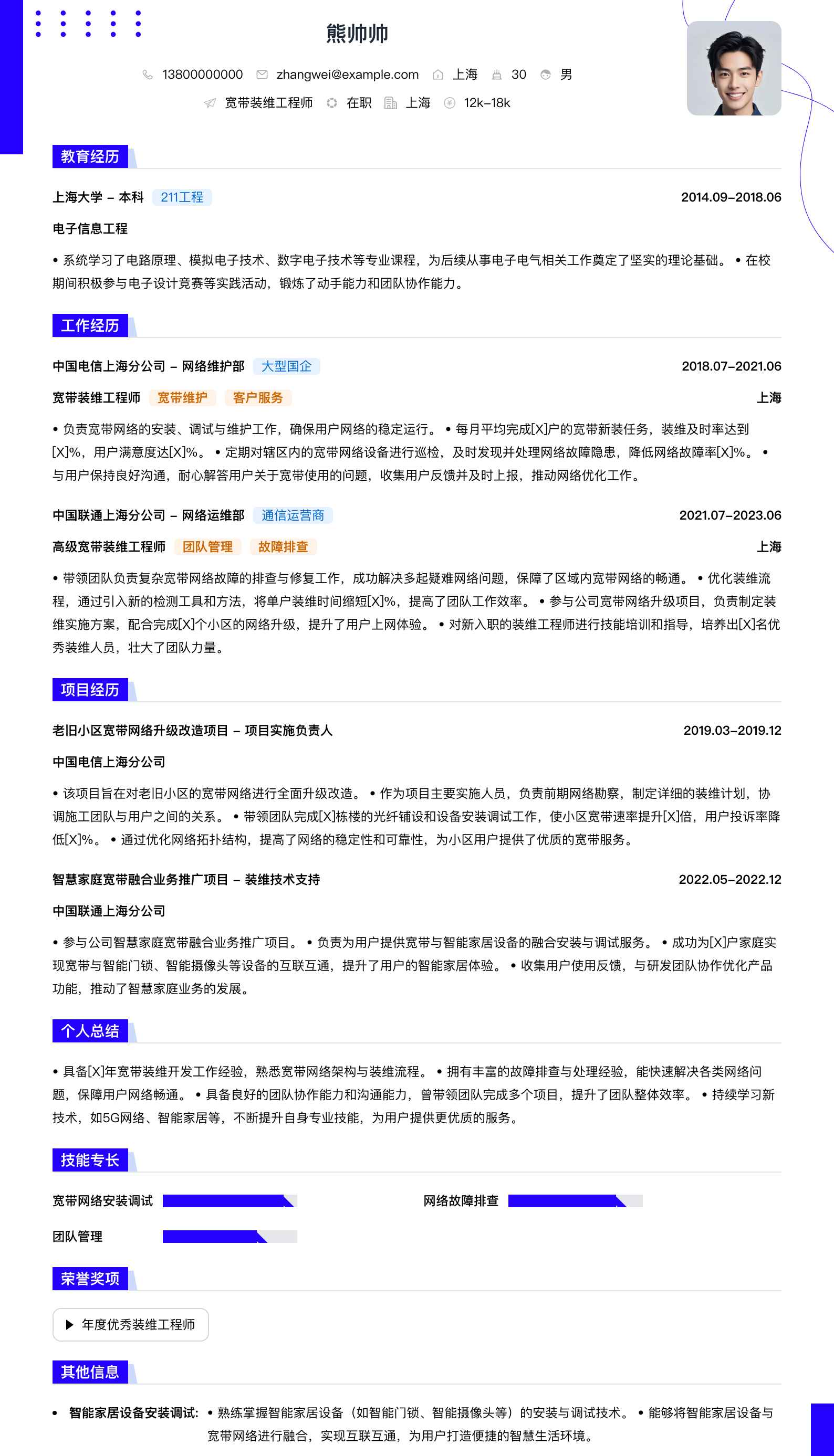 宽带装维简历模板