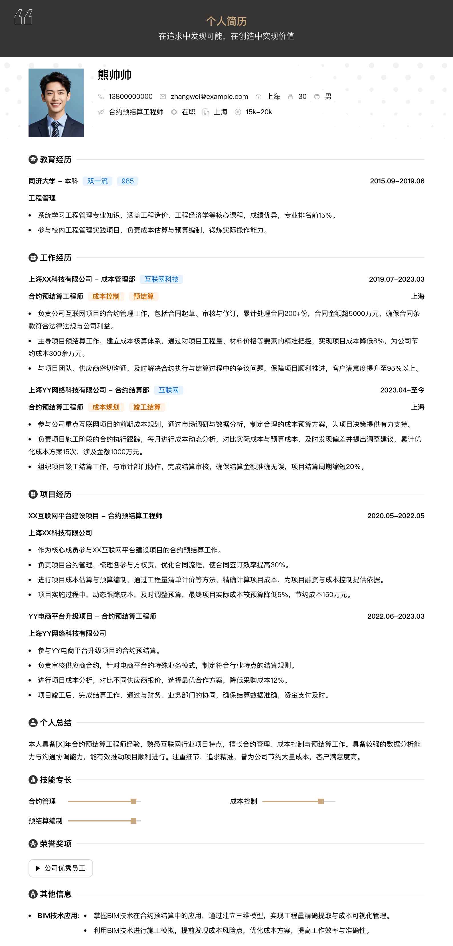 合约预结算工程师简历模板