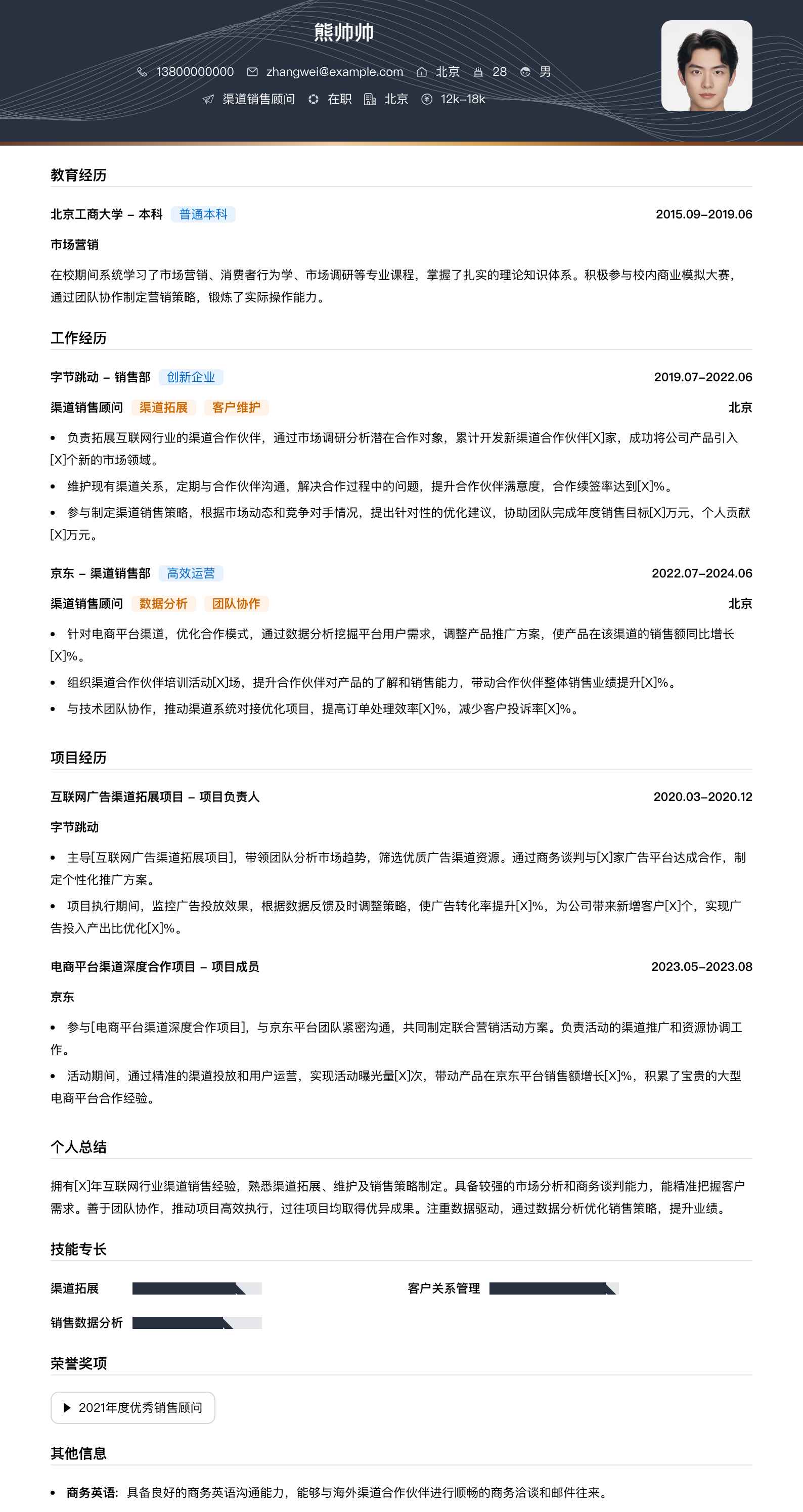 渠道销售顾问简历模板