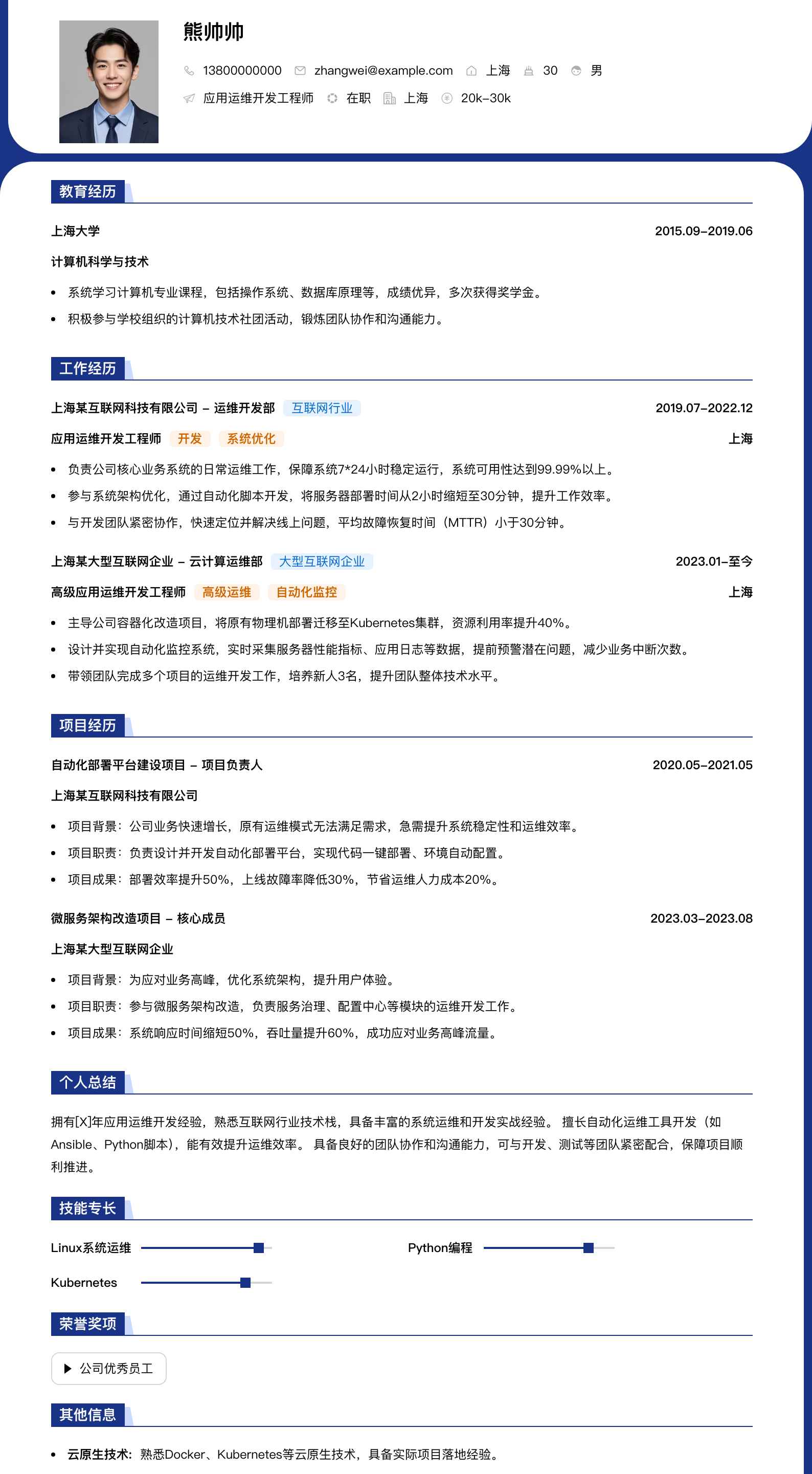 应用运维开发工程师简历模板