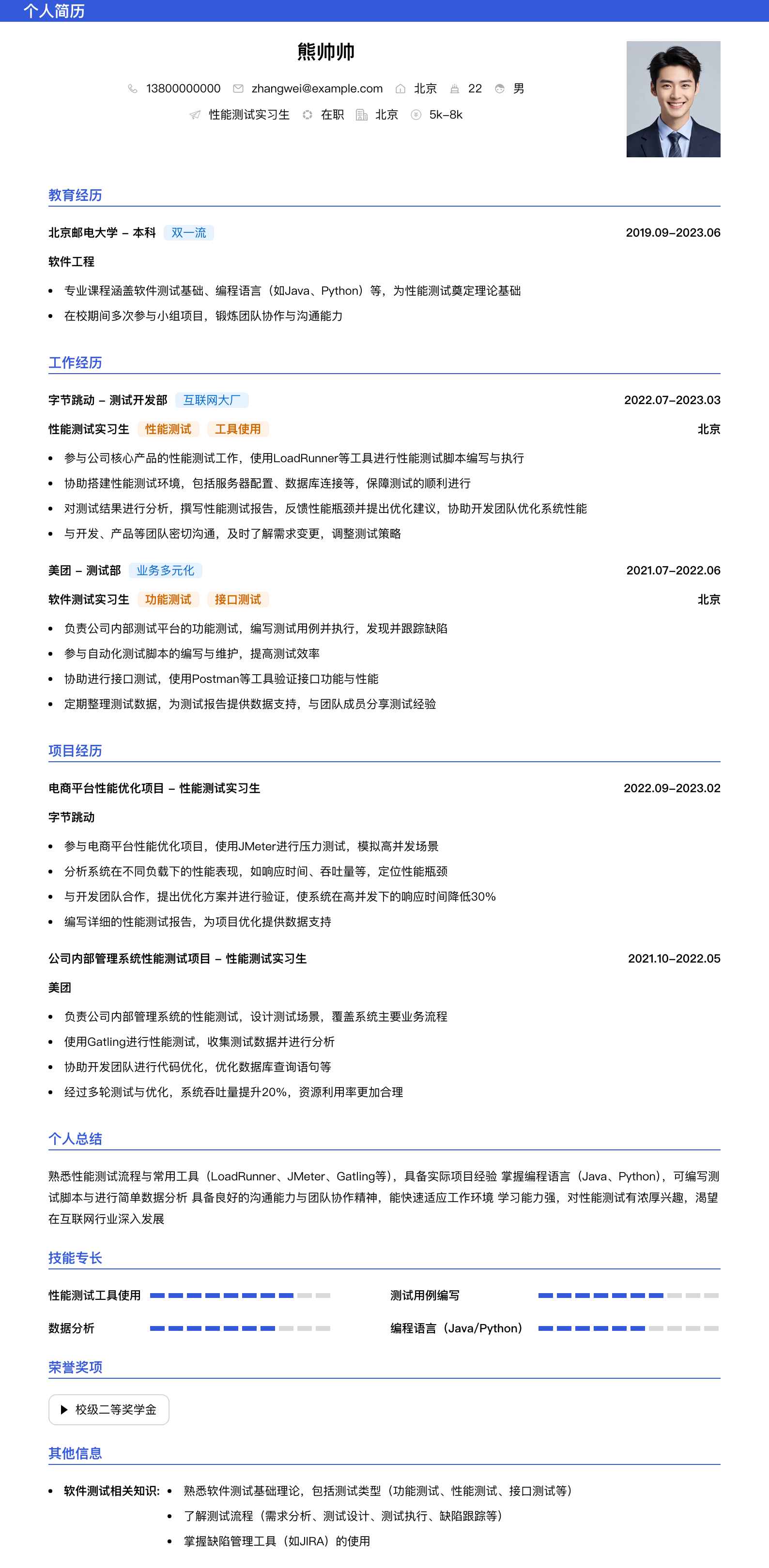 性能测试实习生简历模板