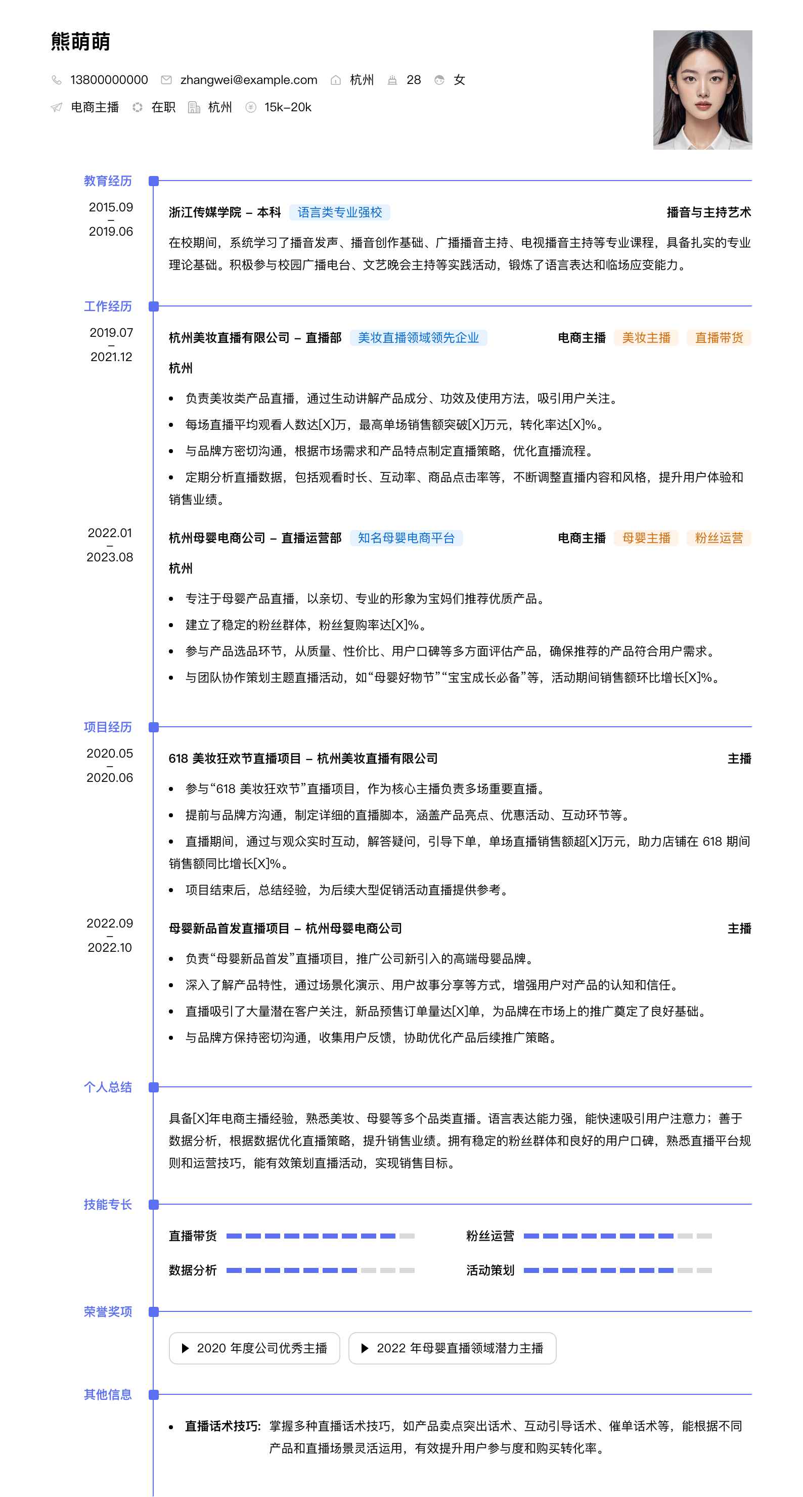电商主播简历模板