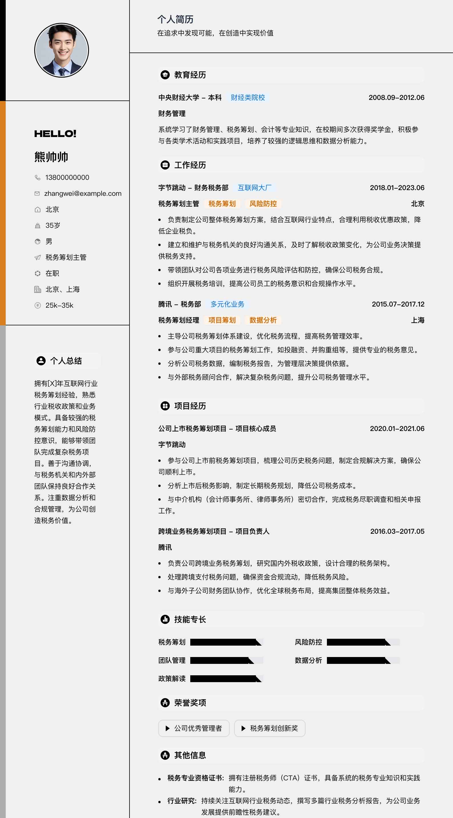 税务筹划主管简历模板