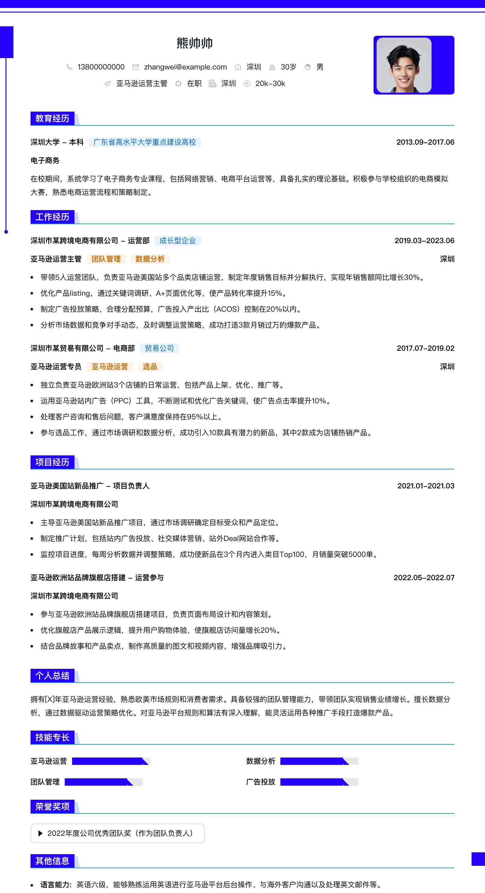 亚马逊运营主管简历模板