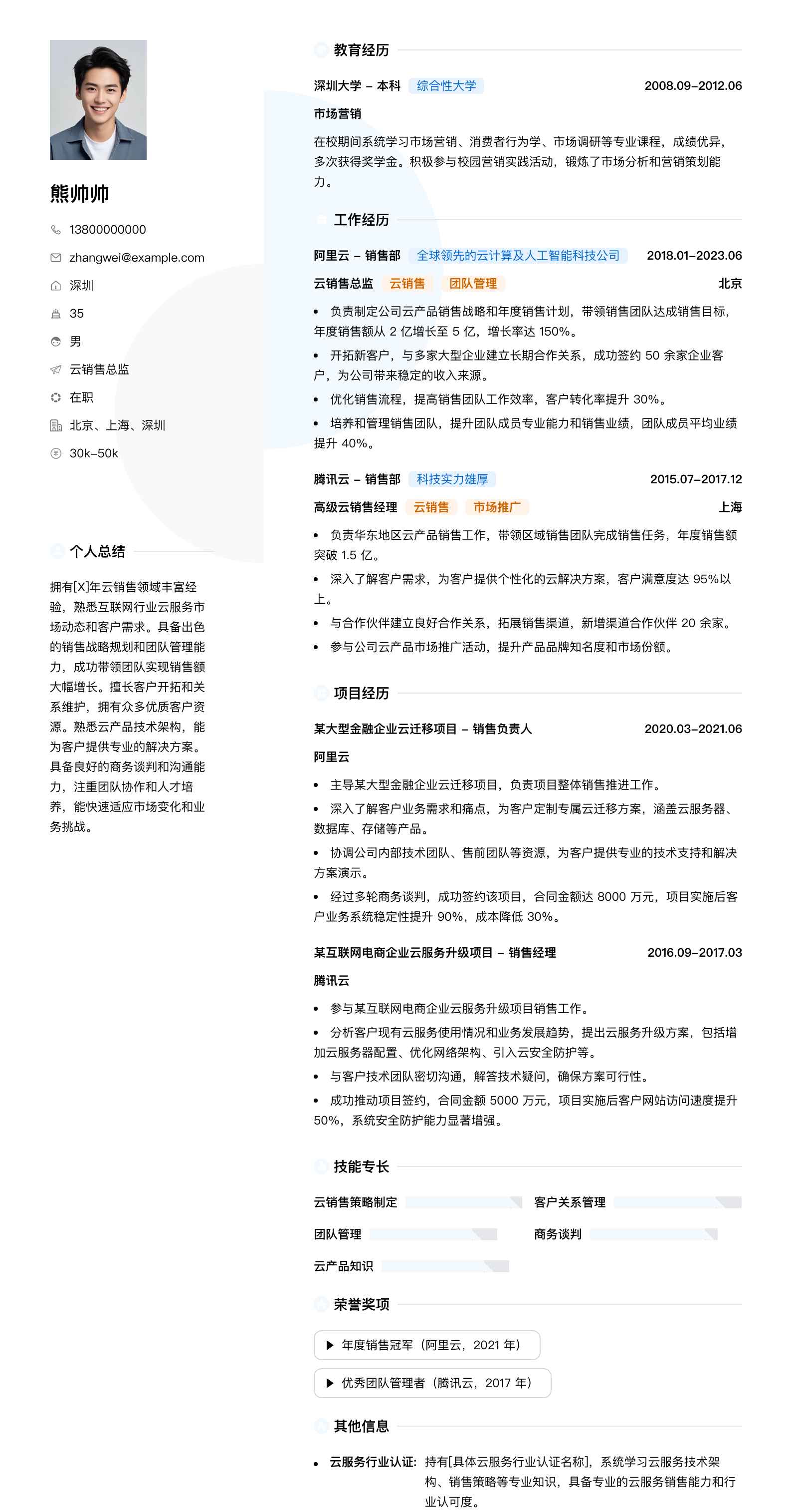 云销售总监简历模板