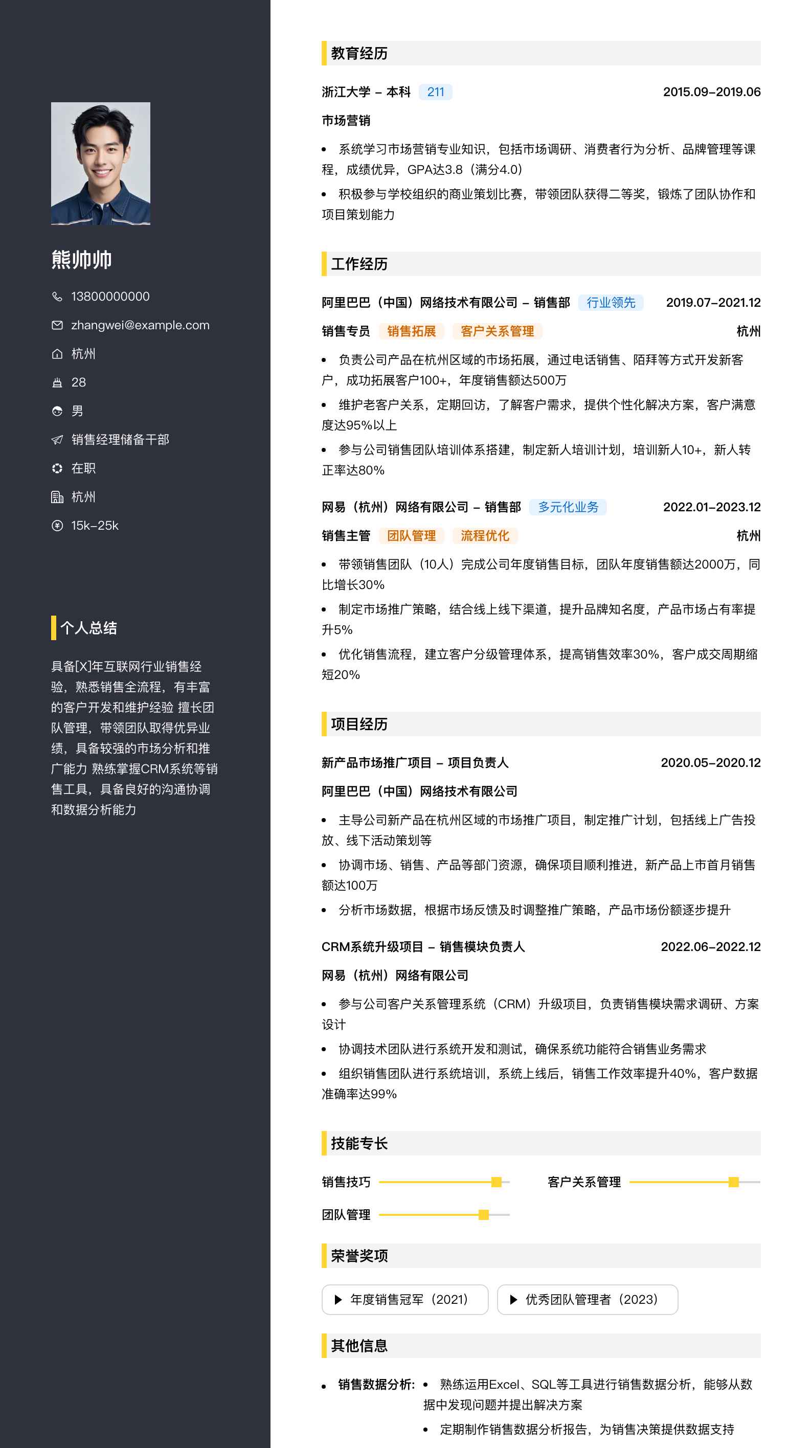销售经理储备干部简历模板