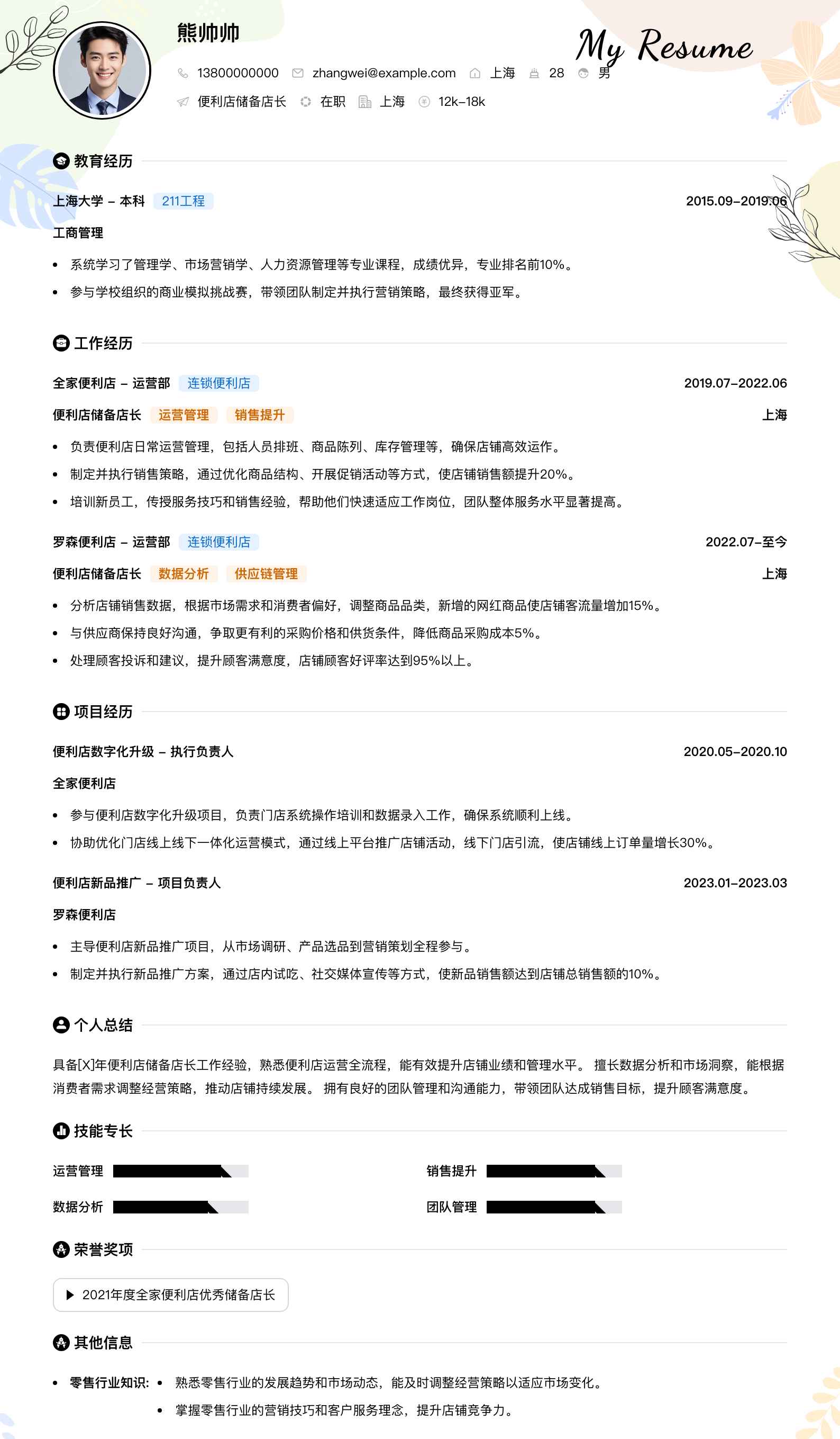 便利店储备店长简历模板