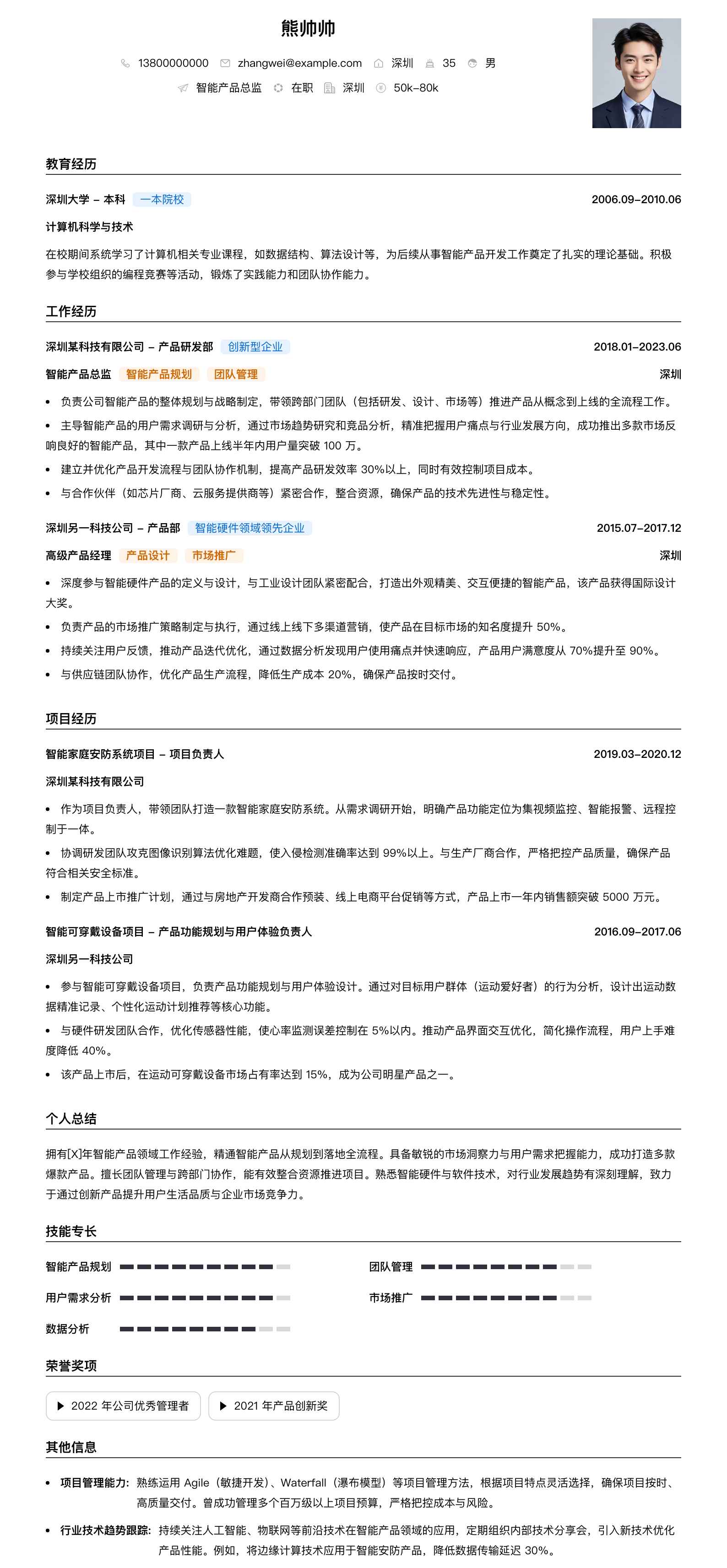 智能产品总监简历模板