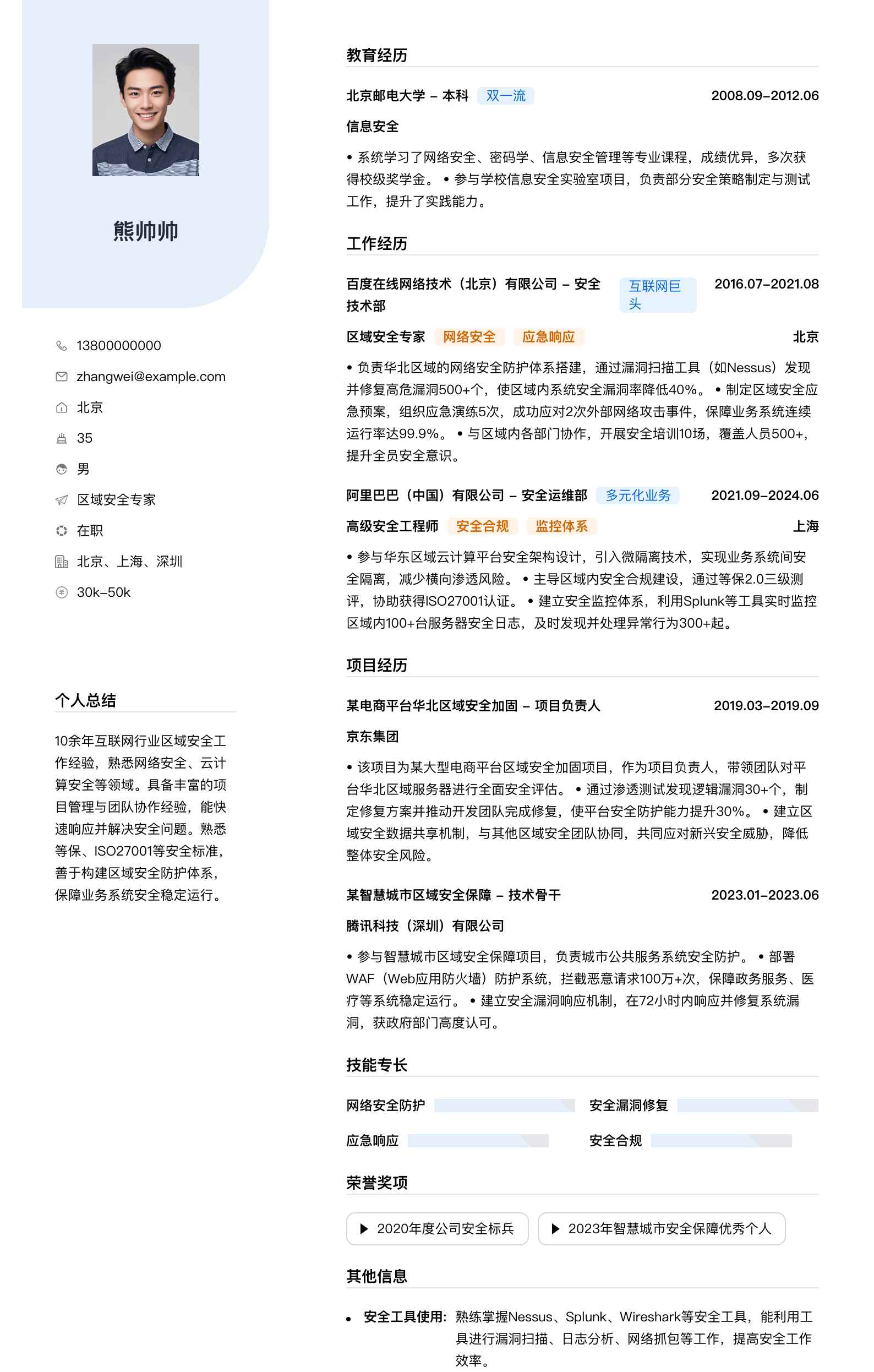 区域安全专家简历模板