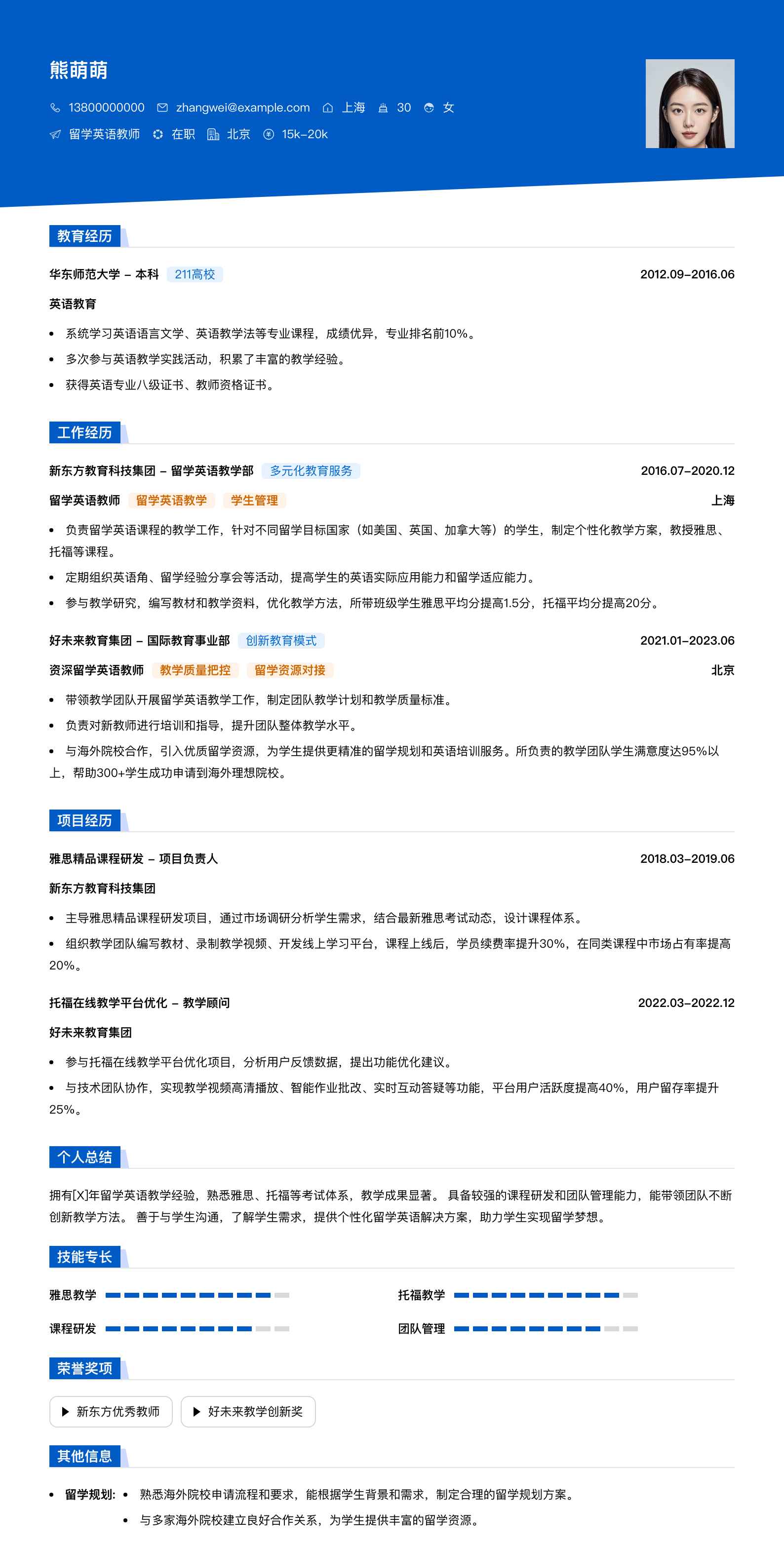 留学英语教师简历模板