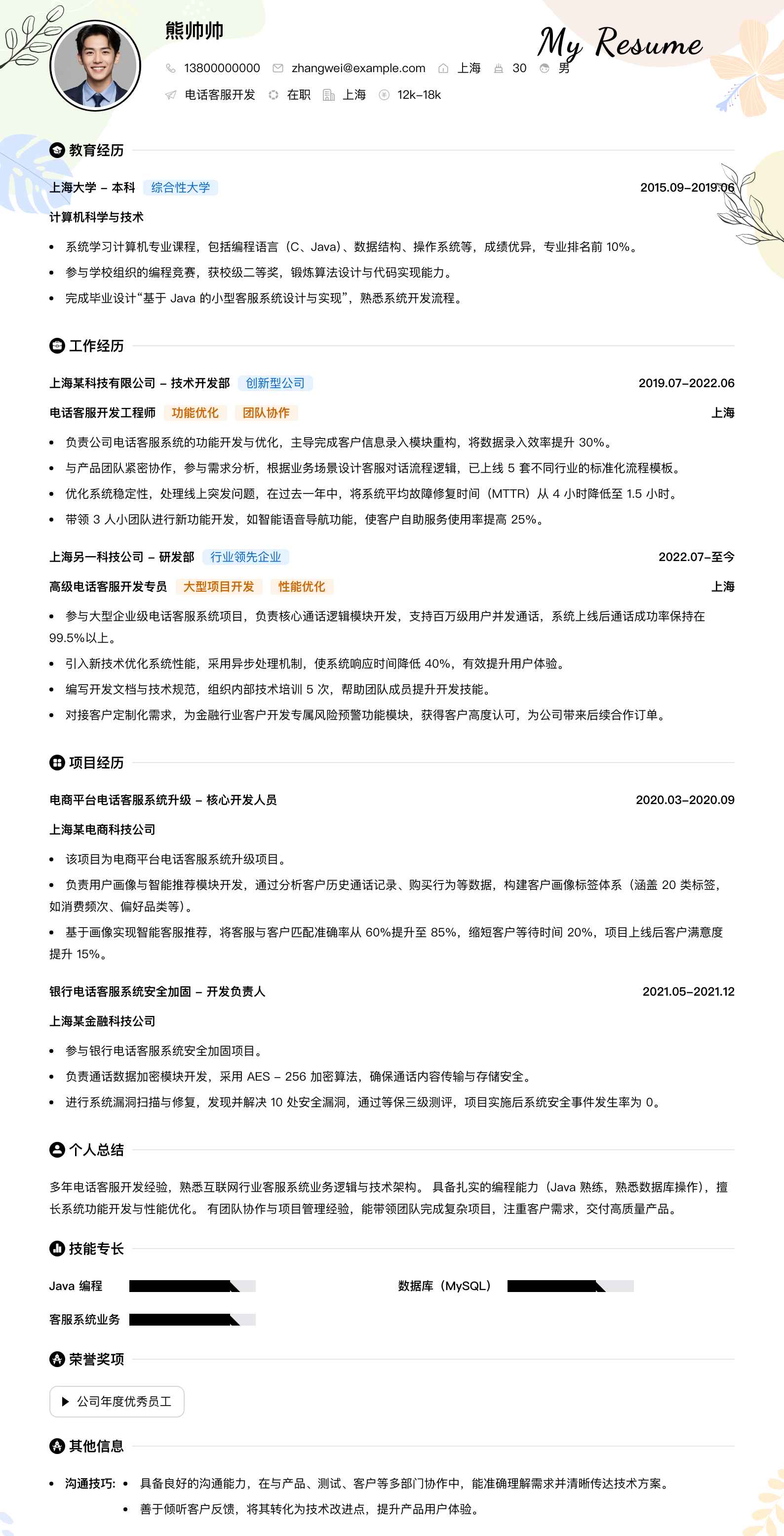 电话客服简历模板