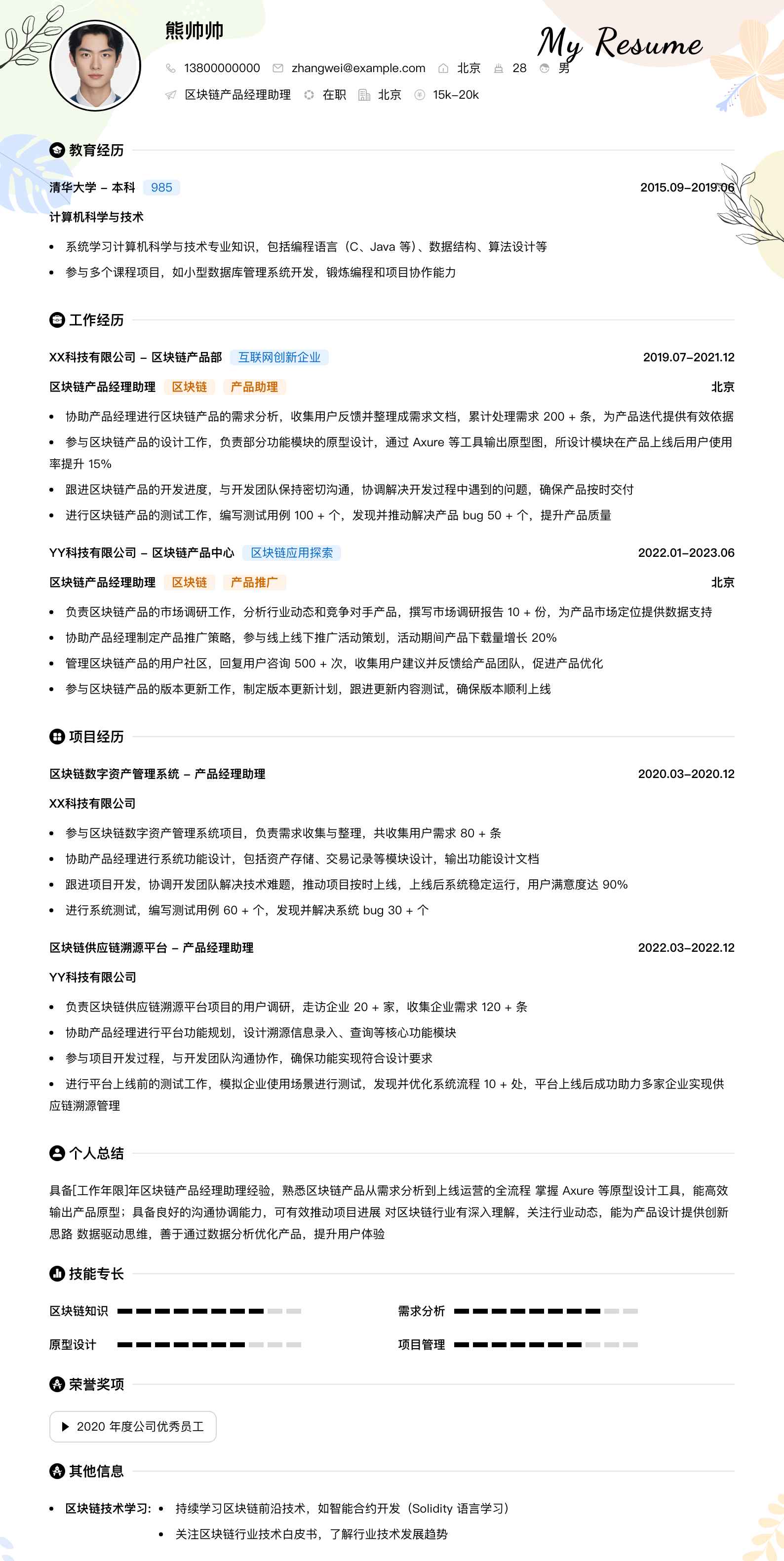 区块链产品经理助理简历模板