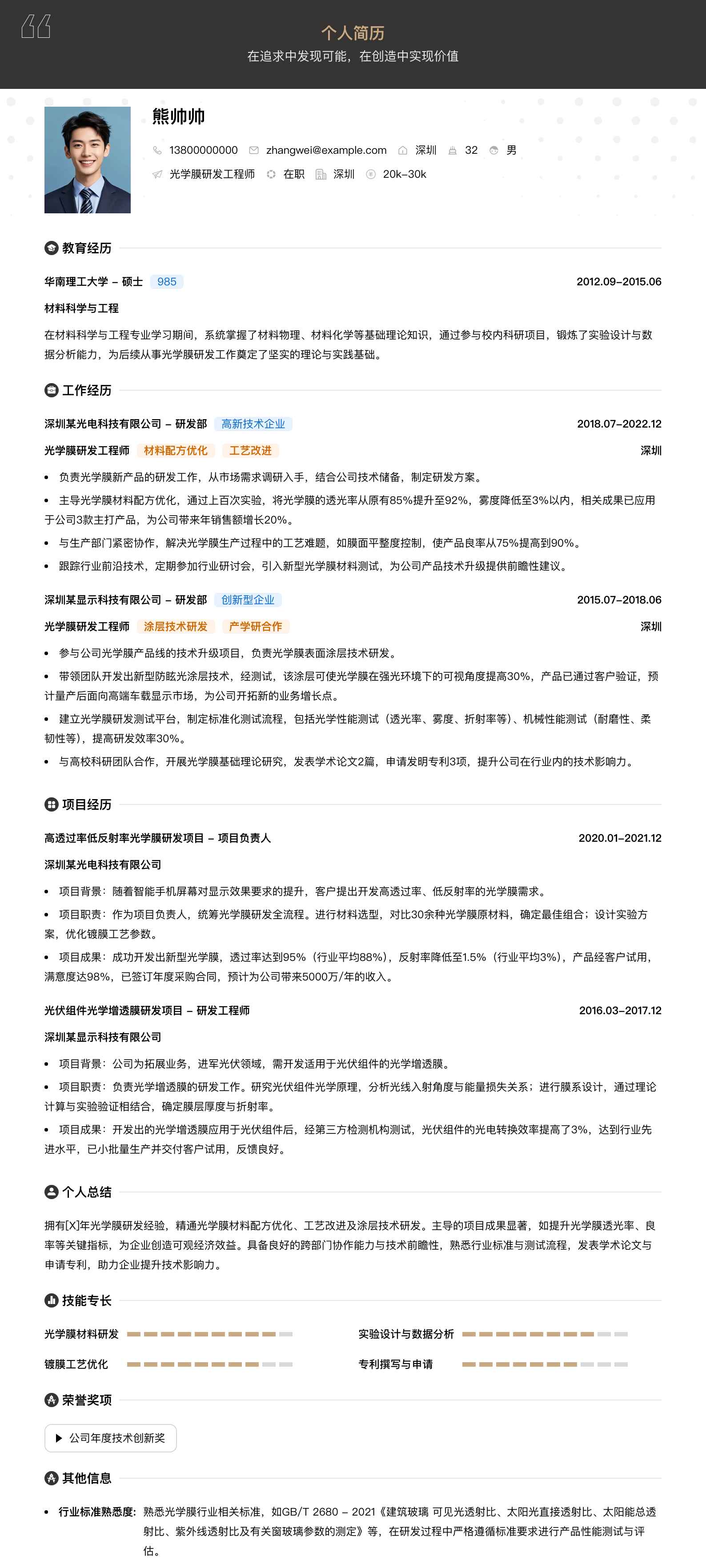 光学膜研发工程师简历模板