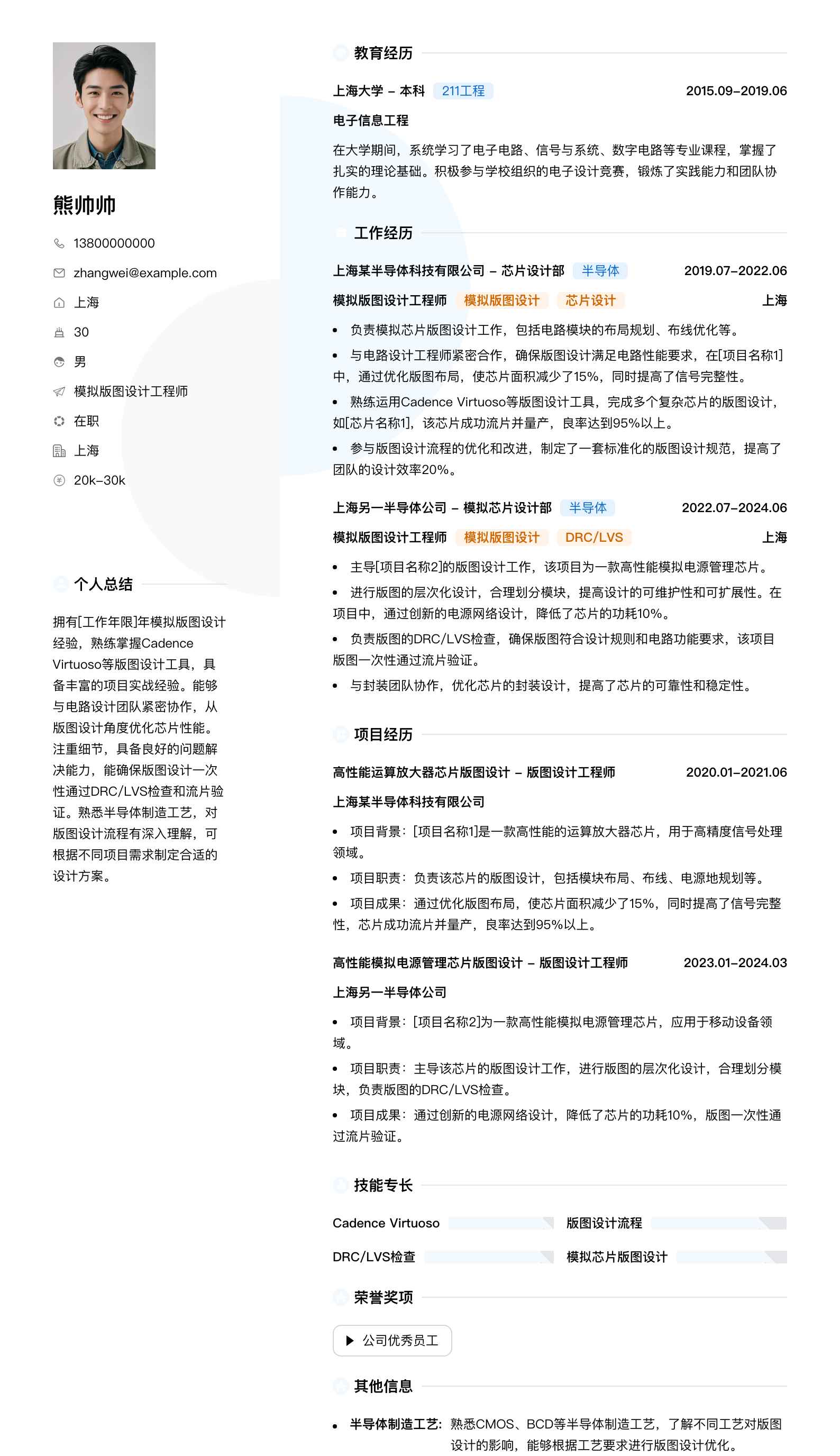 模拟版图设计工程师简历模板