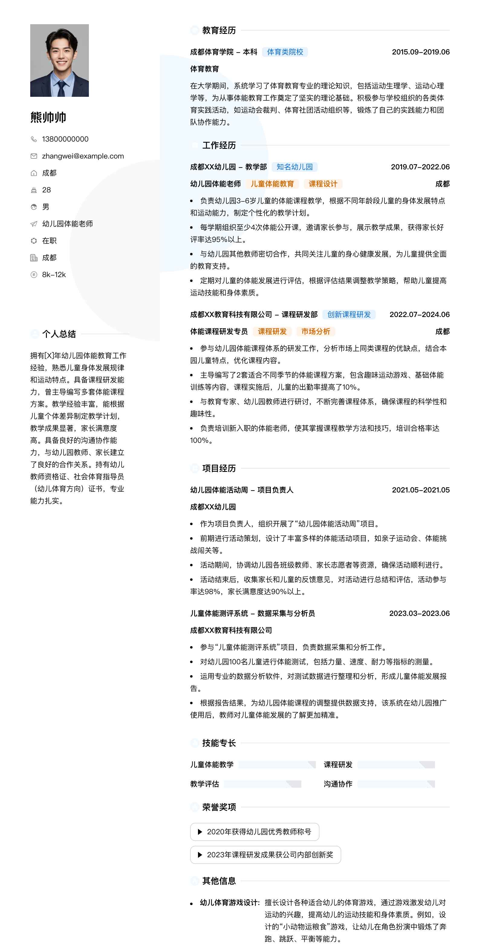 幼儿园体能老师简历模板
