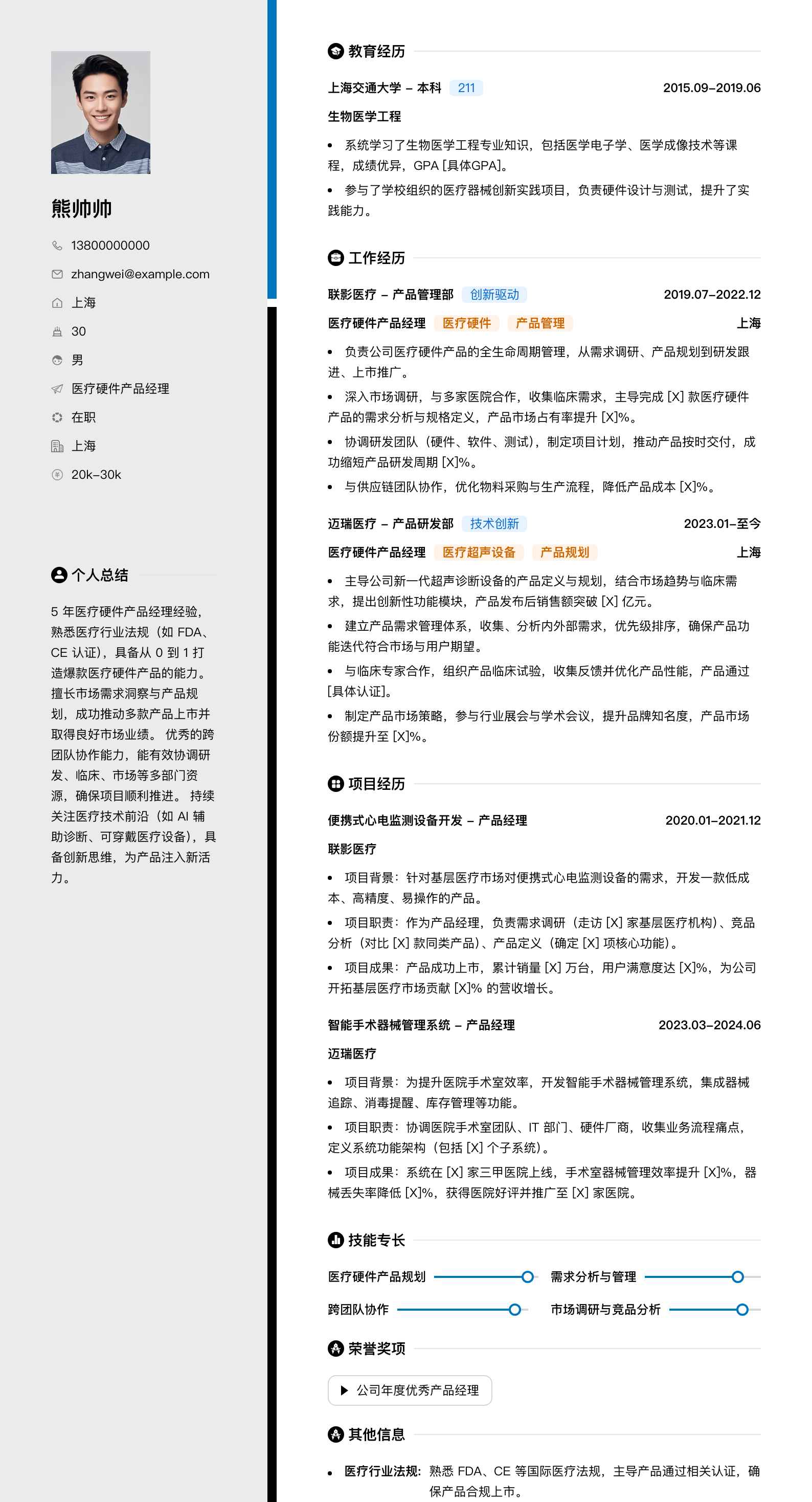 医疗硬件产品经理简历模板