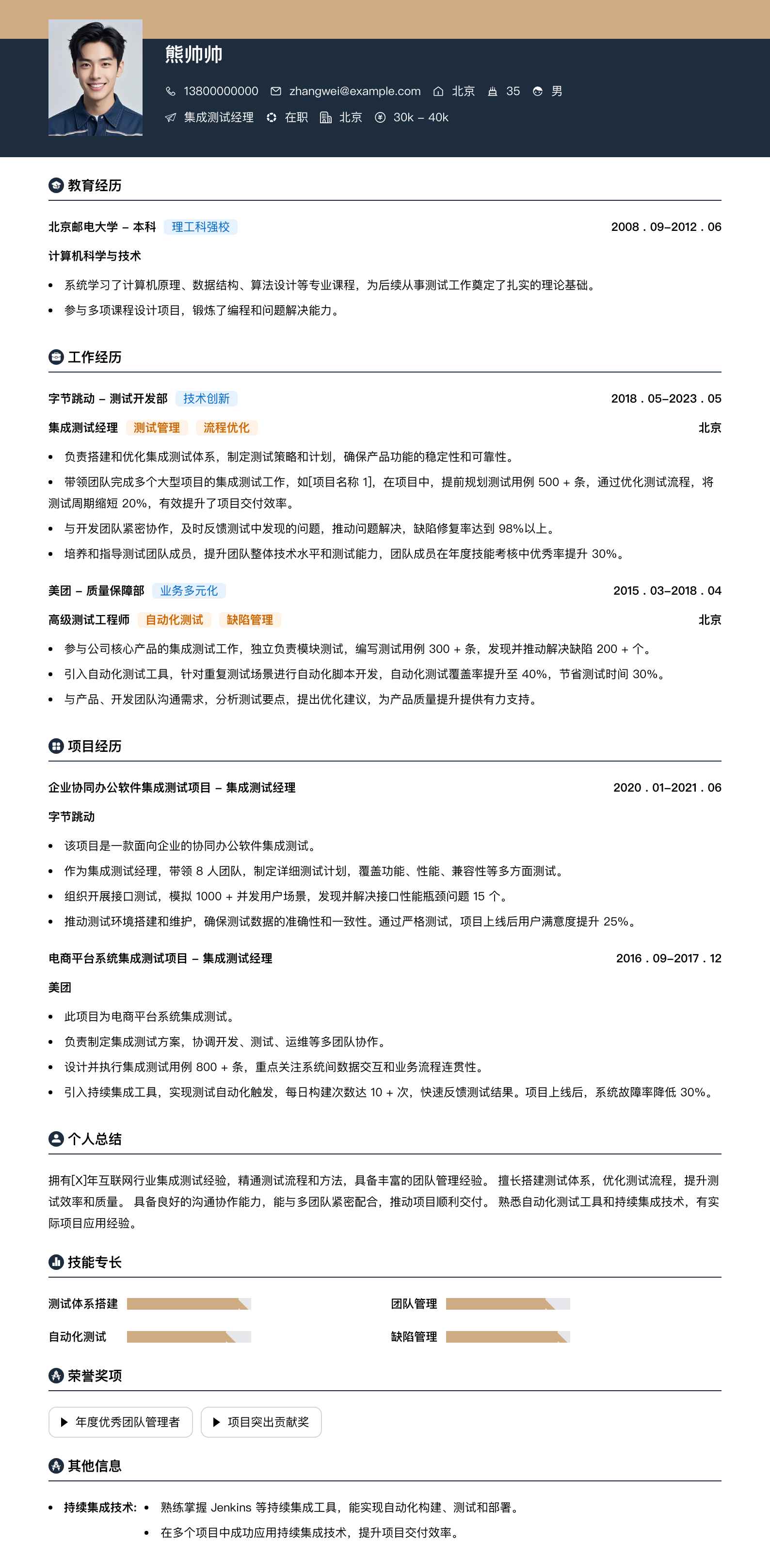 集成测试经理简历模板
