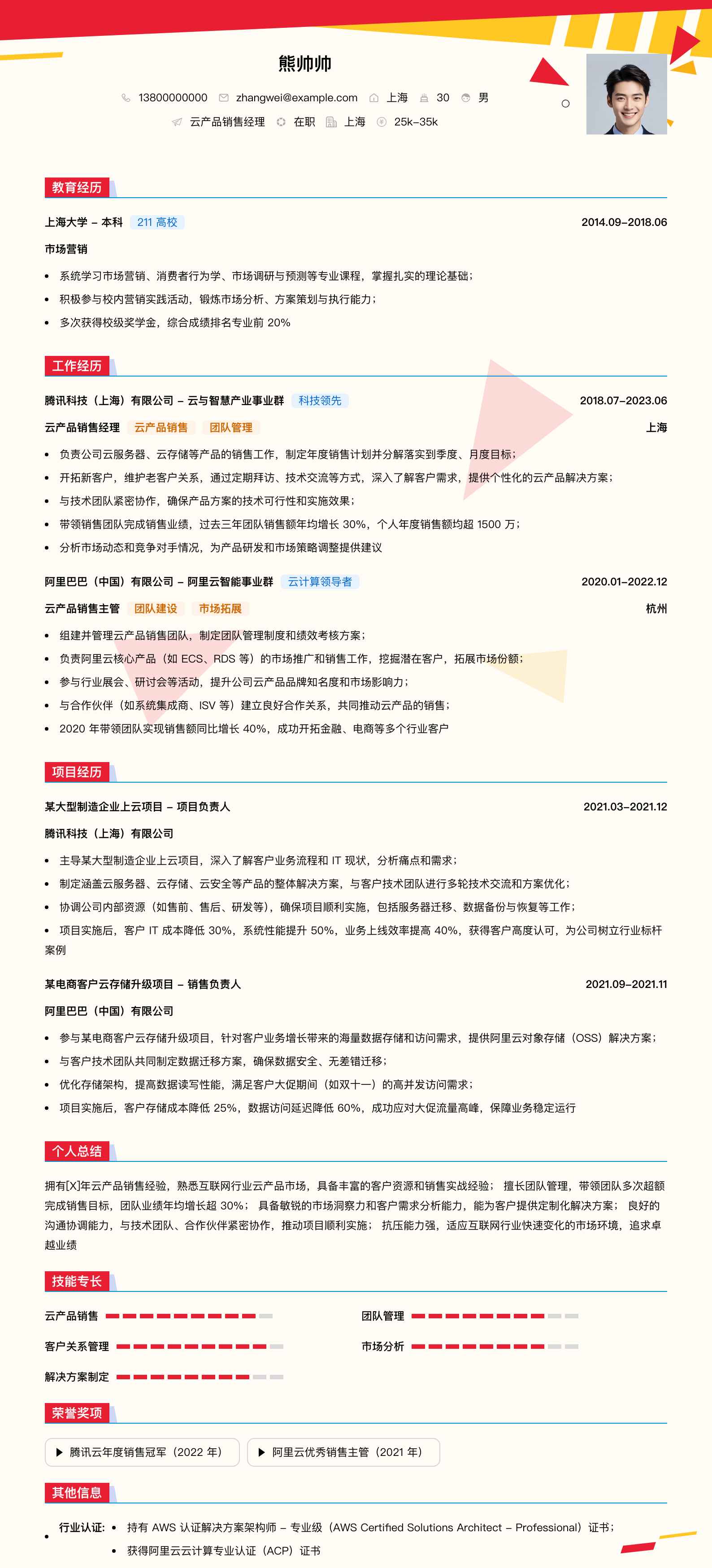 云产品销售经理简历模板