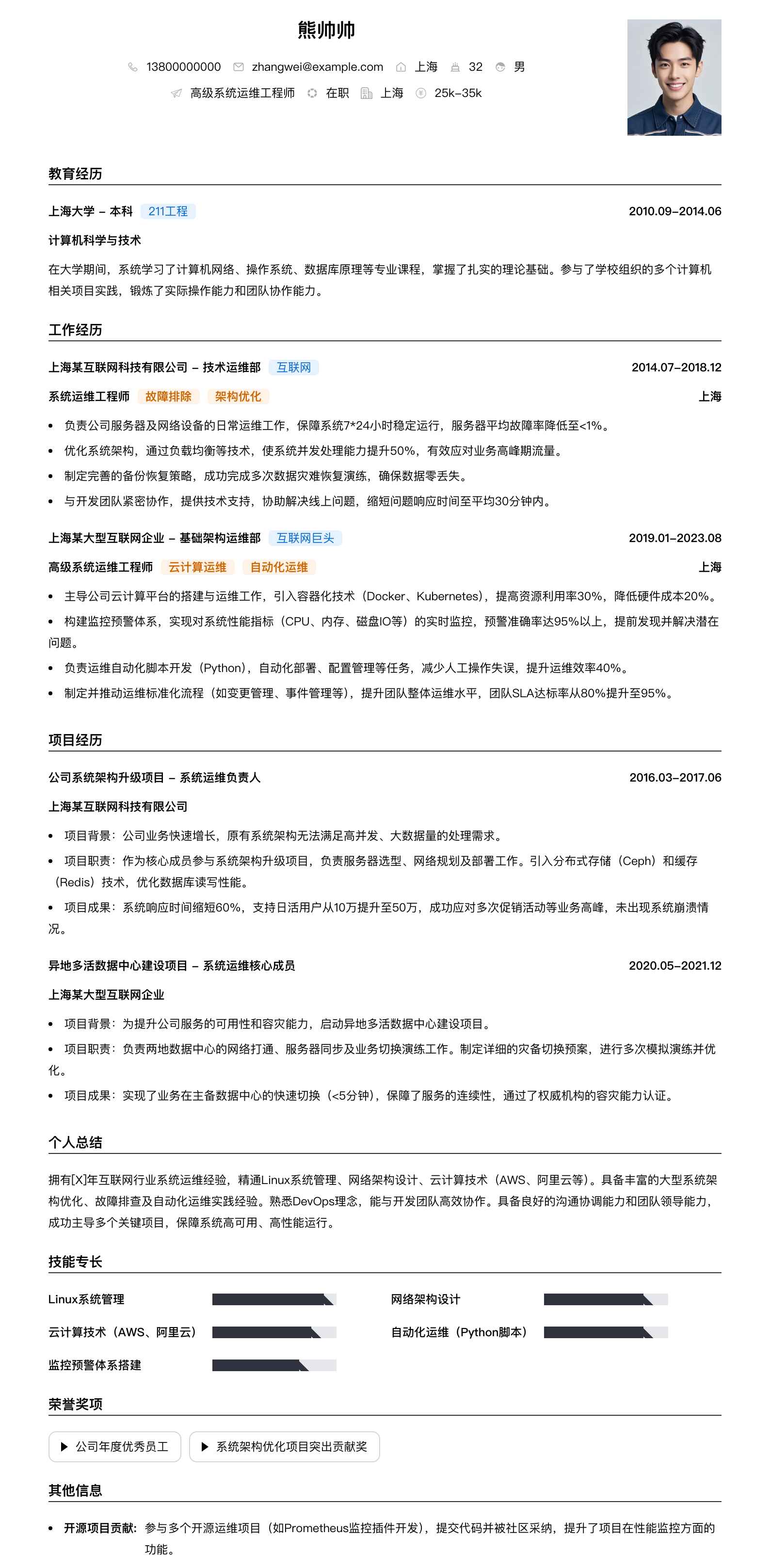 高级系统运维工程师简历模板